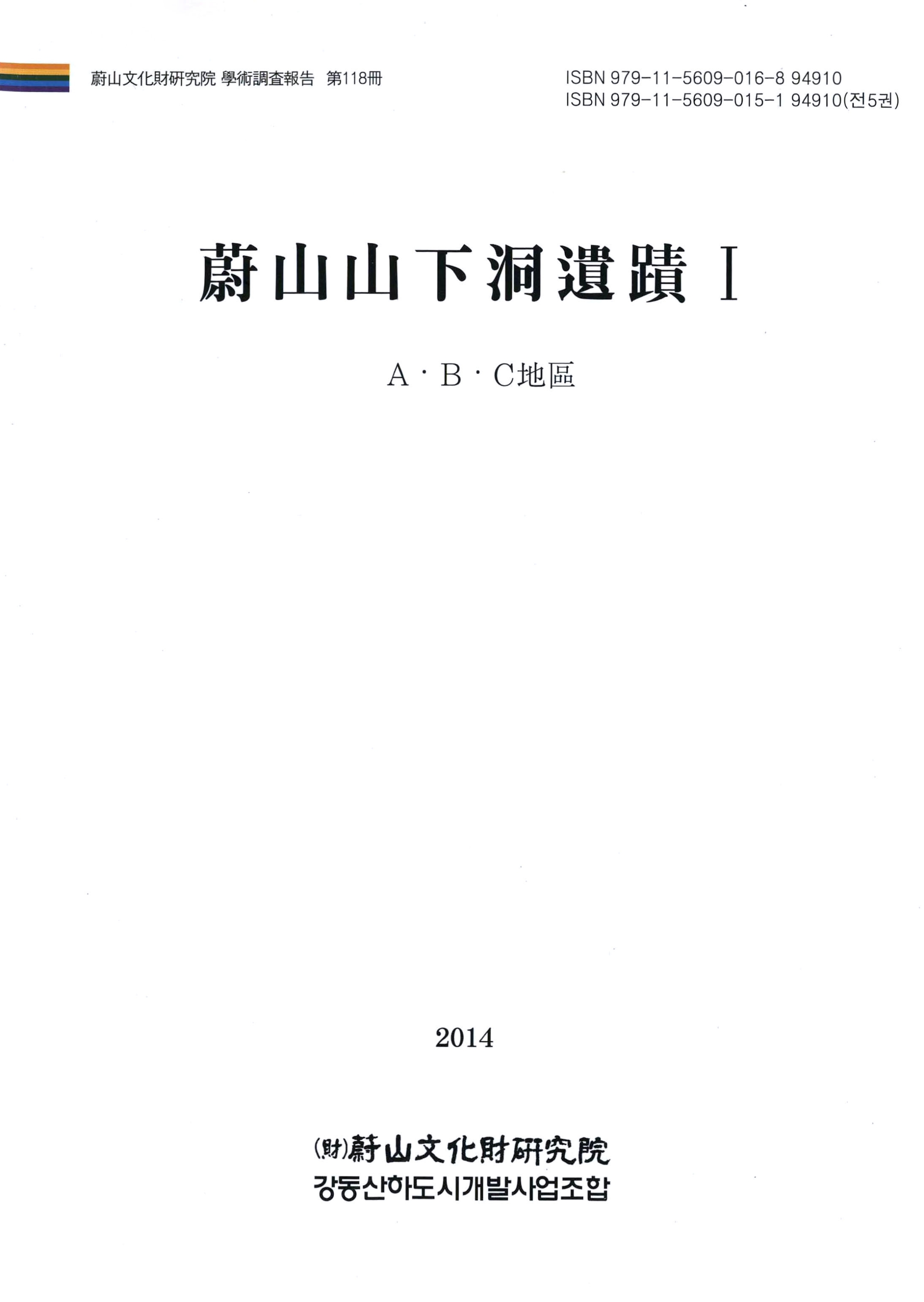 울산문화재연구원 학술조사보고 제118책 울산산하동유적 Ⅰ A·B·C지구