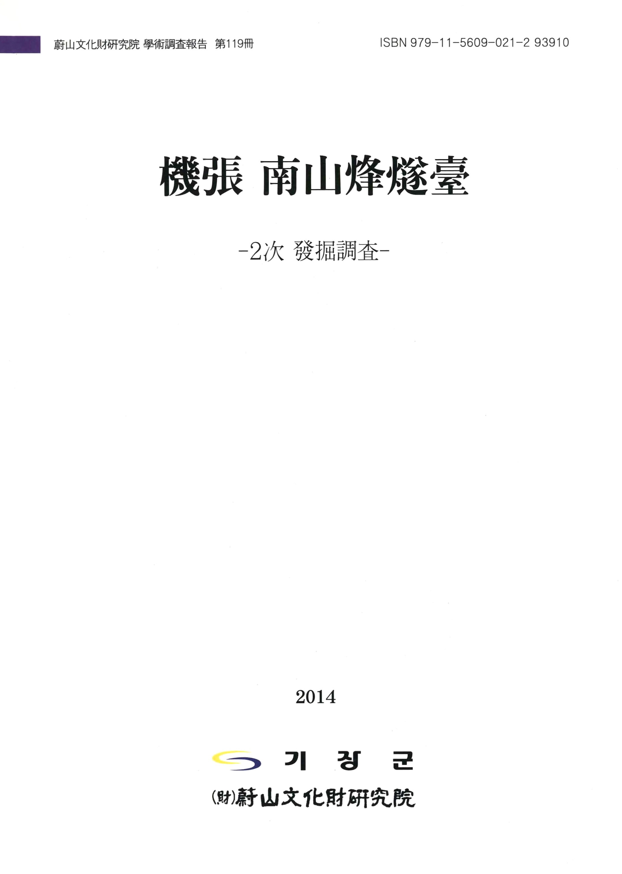 울산문화재연구원 학술조사보고 제119책 기장 남산봉수대 -2차 발굴조사-