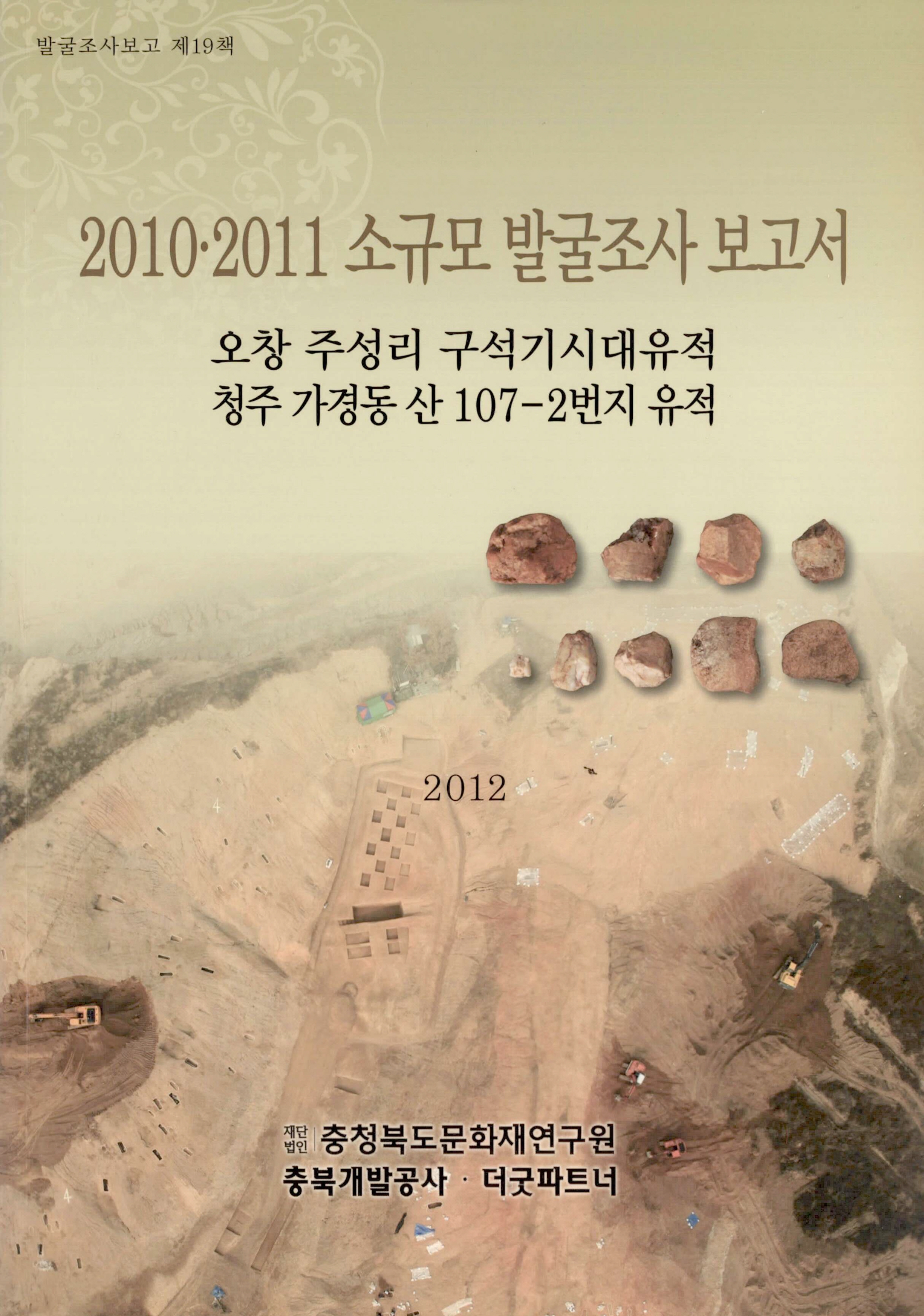 발굴조사보고 2010.2011 소규모 발굴조사 보고서