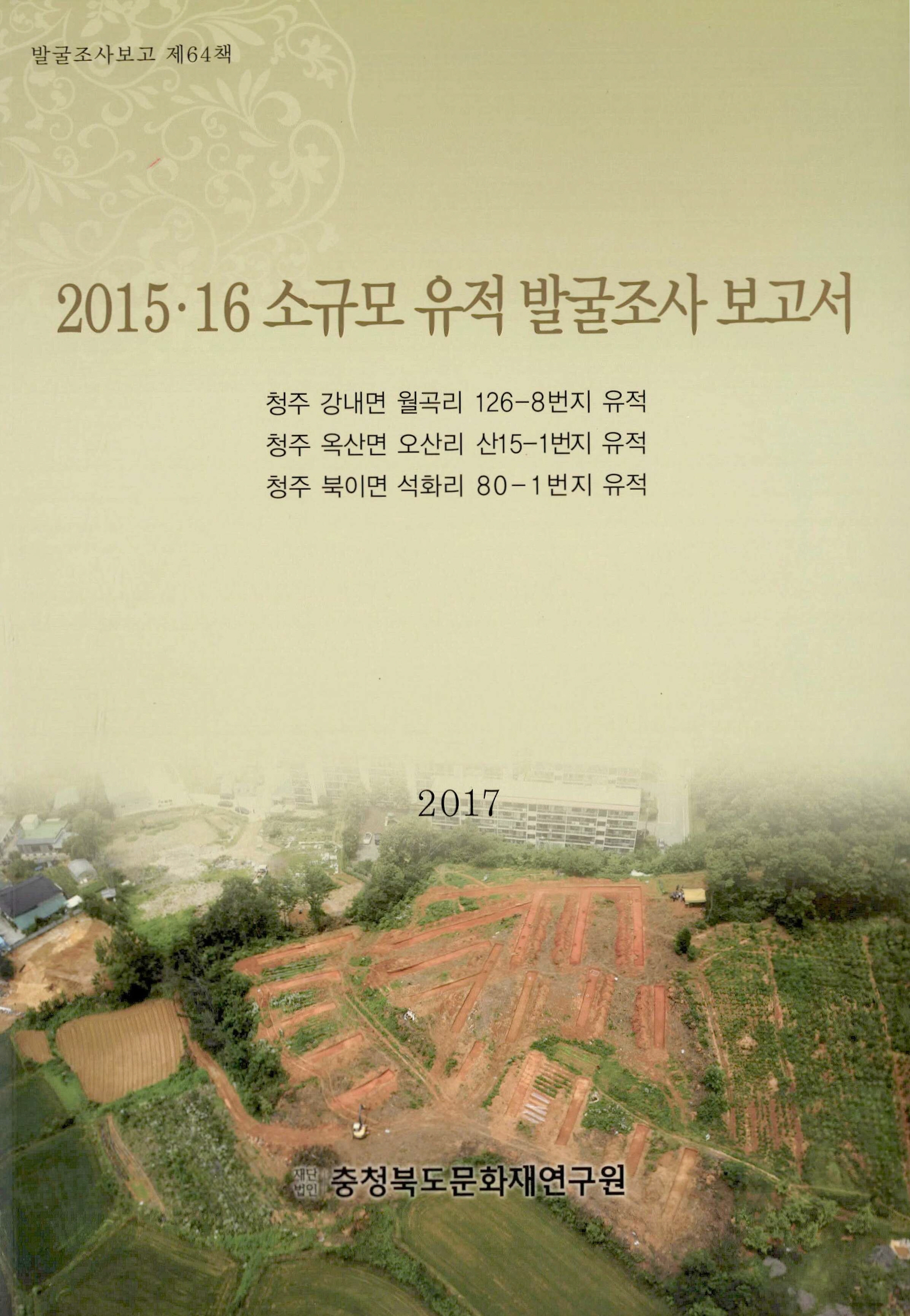 발굴조사보고 2015.16 소규모 발굴조사 보고서