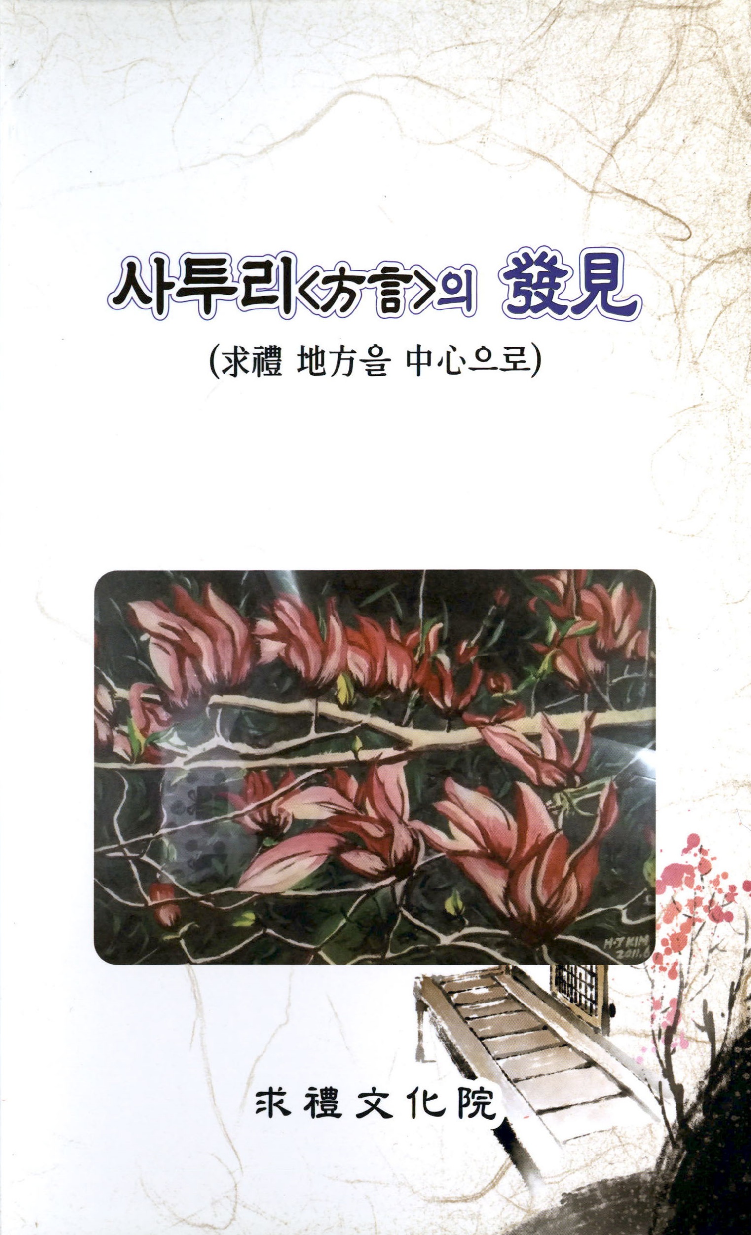 사투리<방언>의 발견 (구례 지방을 중심으로)