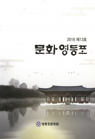 문화 영등포 2018 제13호