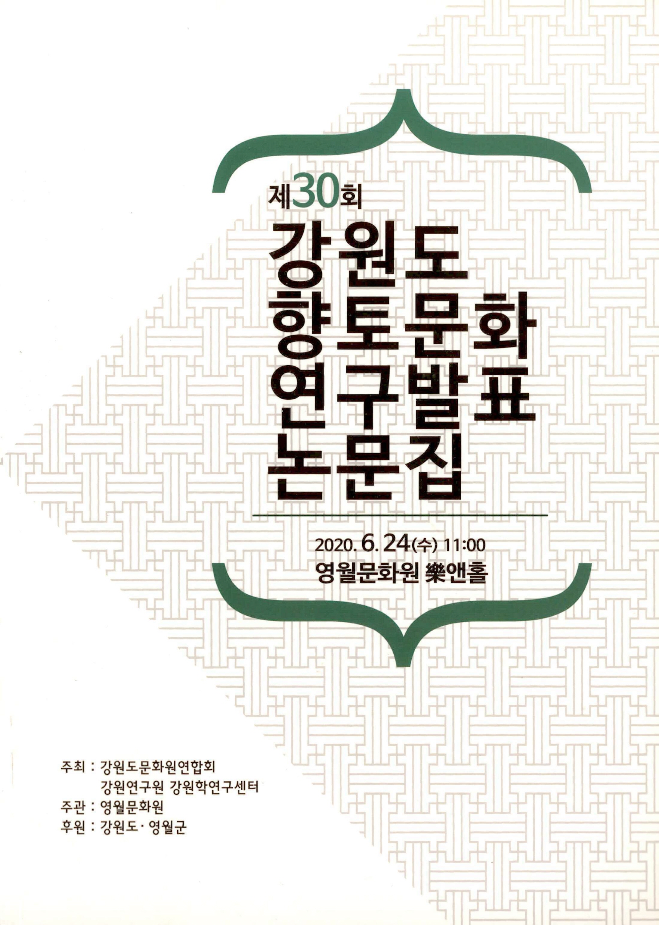 제30회 강원도향토문화 연구발표 논문집