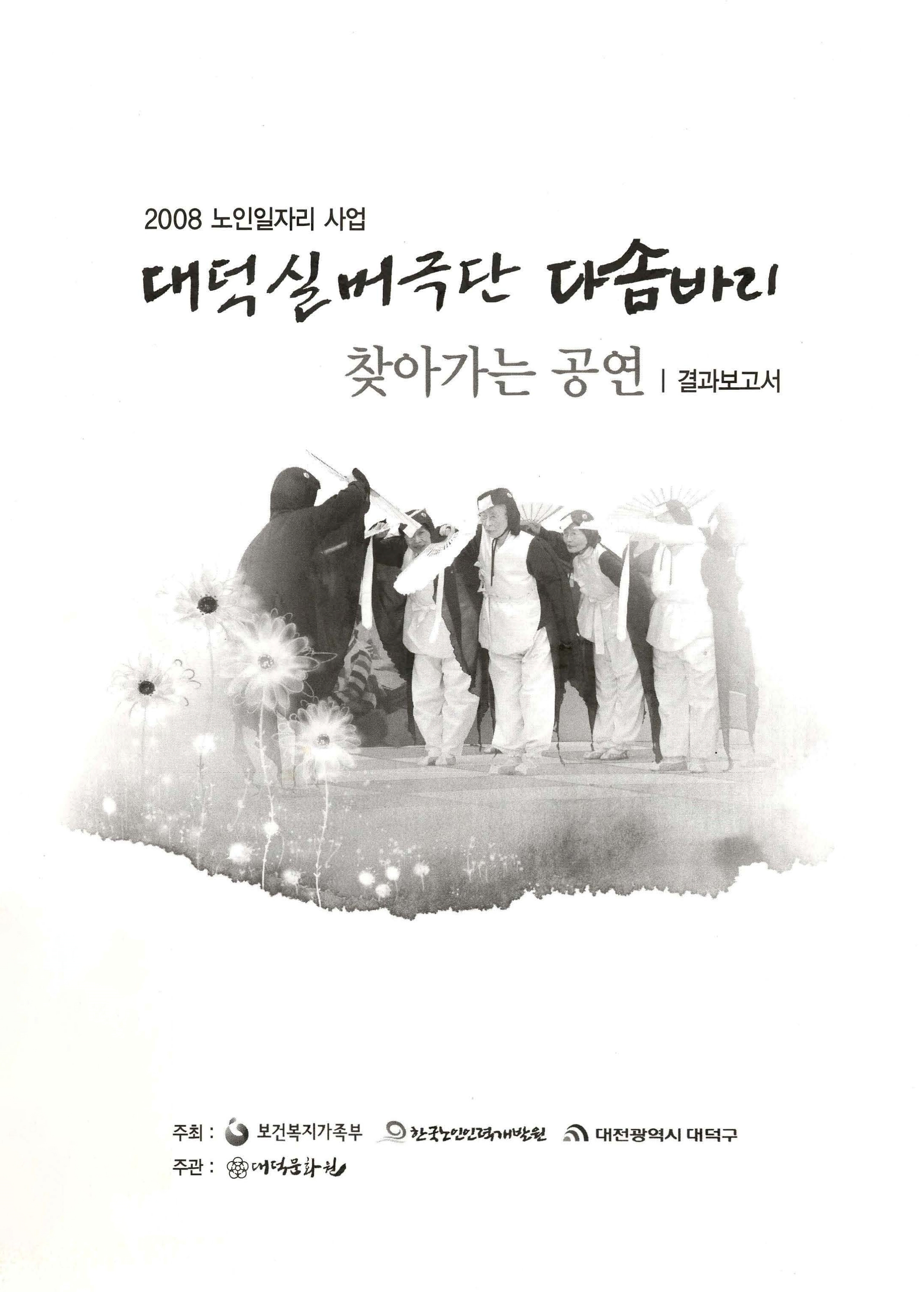 2008 노인일자리 사업 대덕실버극단 다솜바리 찾아가는 공연 결과보고서