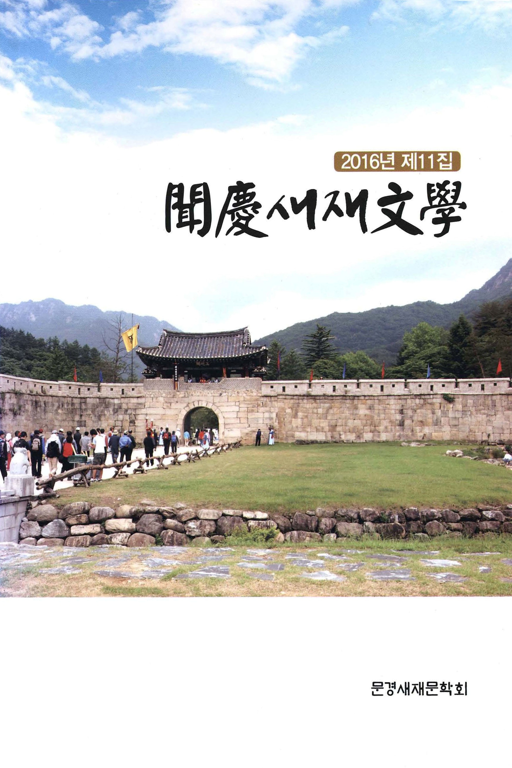 문경새재문학 2016년 제11집