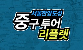 서울한양도성 중구 투어 리플렛