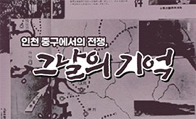 인천 중구에서의 전쟁, 그날의 기억