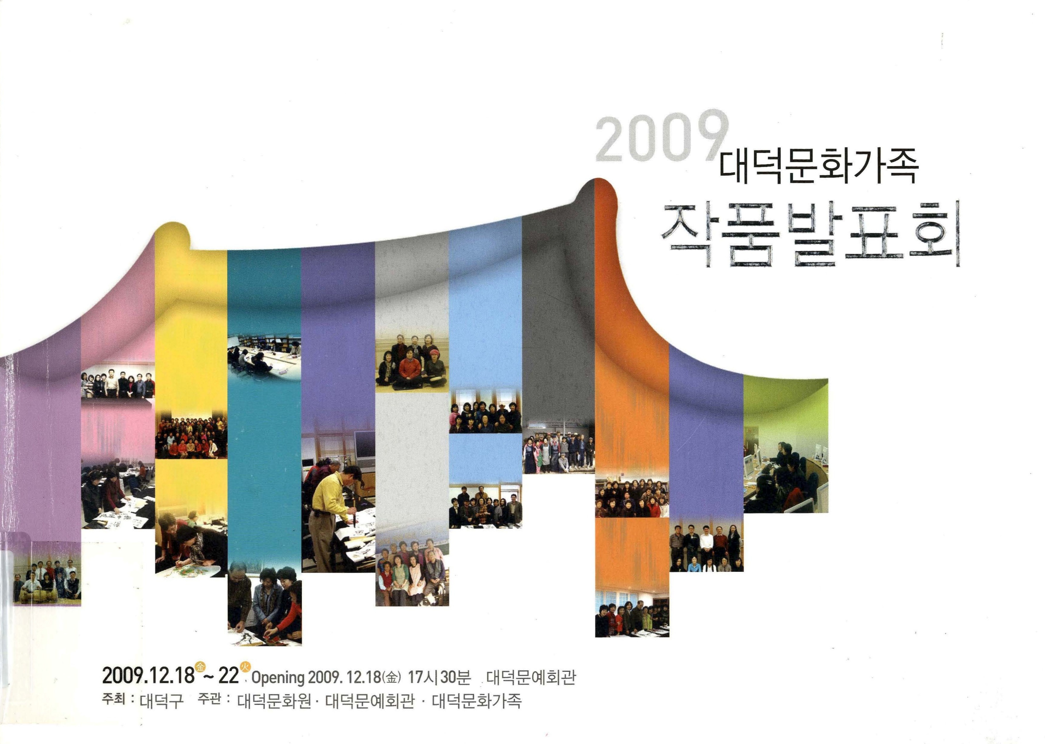 2009 대덕문화가족 작품발표회