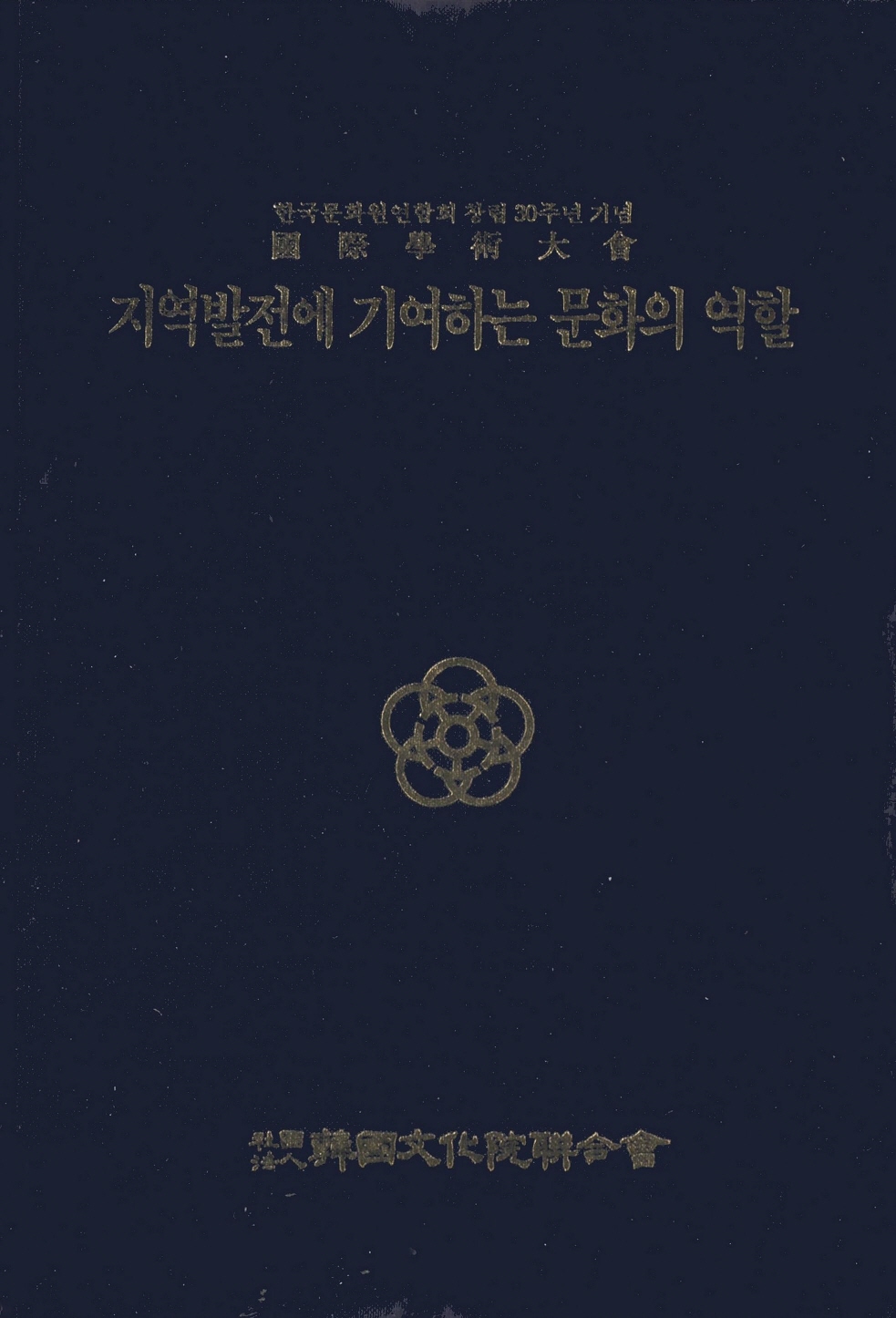 한국문화원연합회 창립 30주년 기념 국제학술대회. 지역발전에 기여하는 문화의 역할