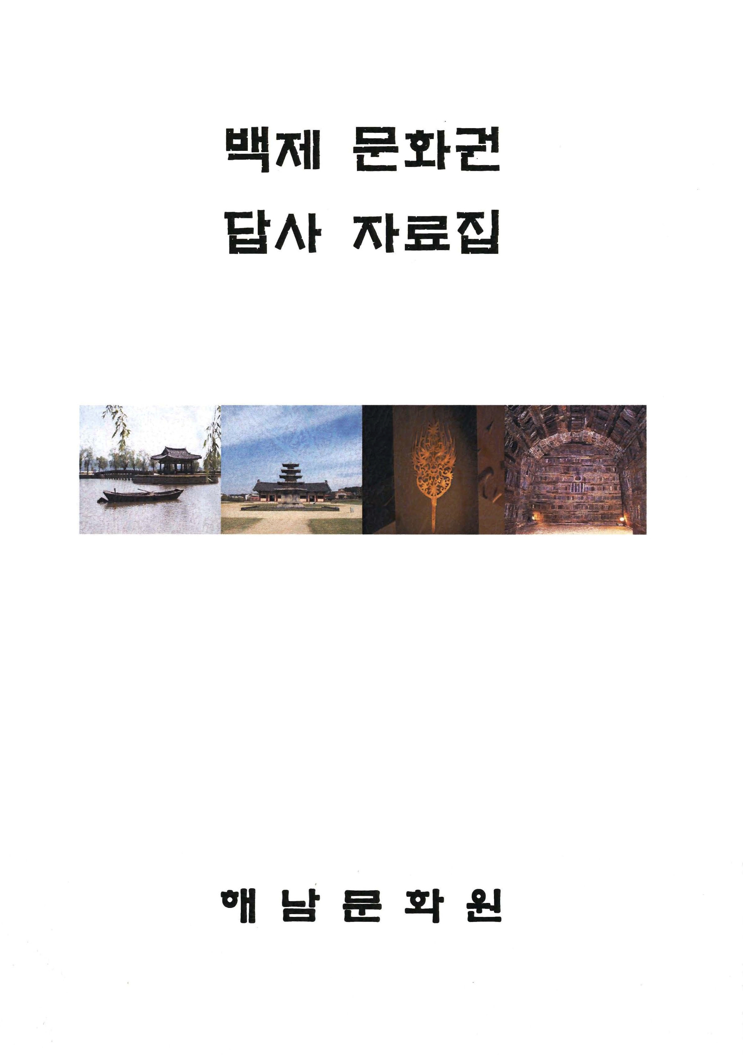 백제 문화권 답사 자료집