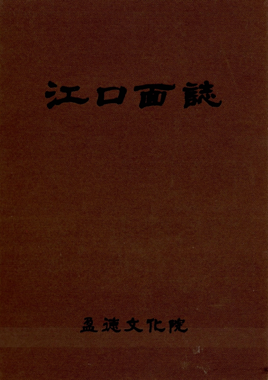 강구면지