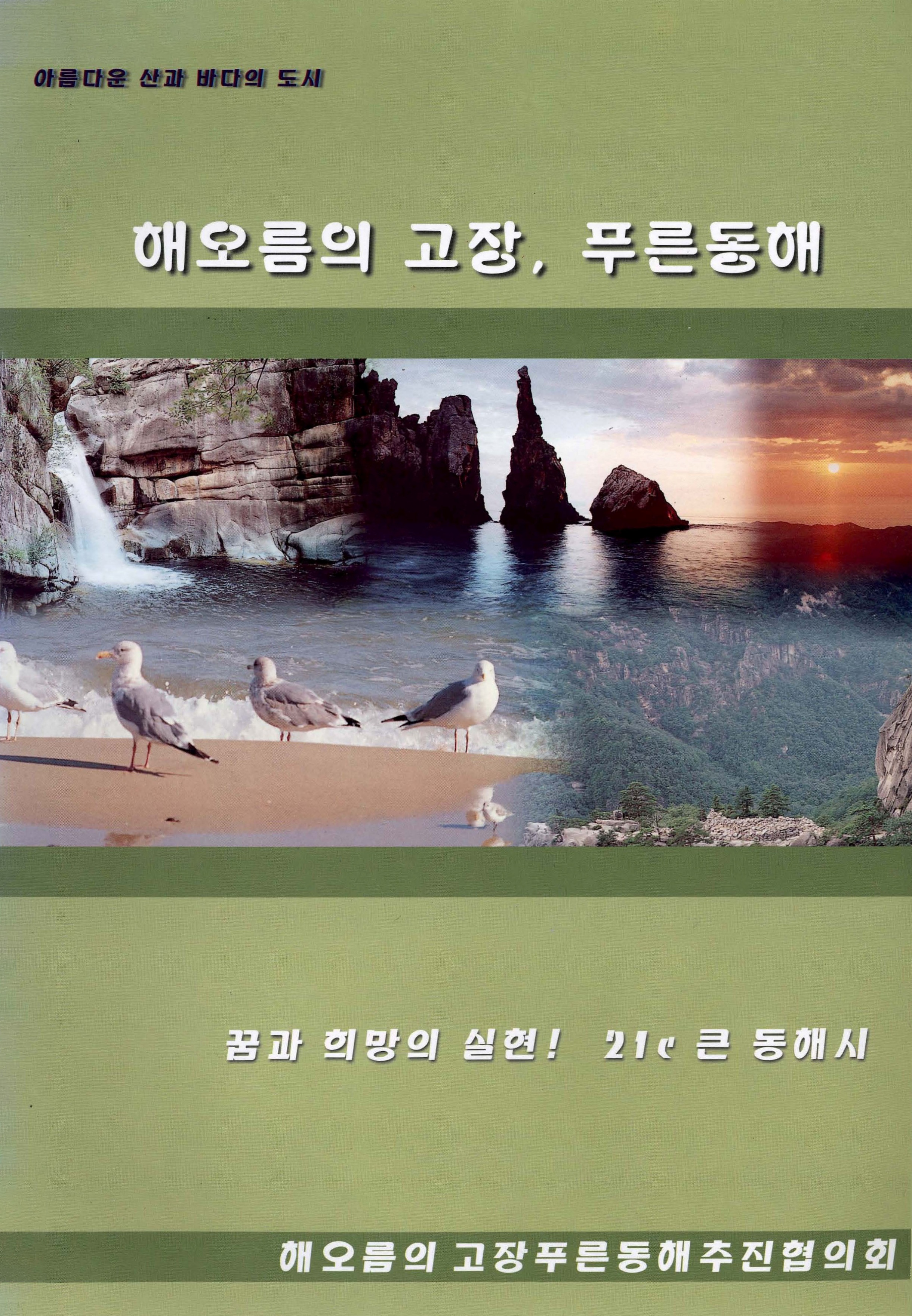 해오름의 고장, 푸른동해 아름다운 산과 바다의 도시