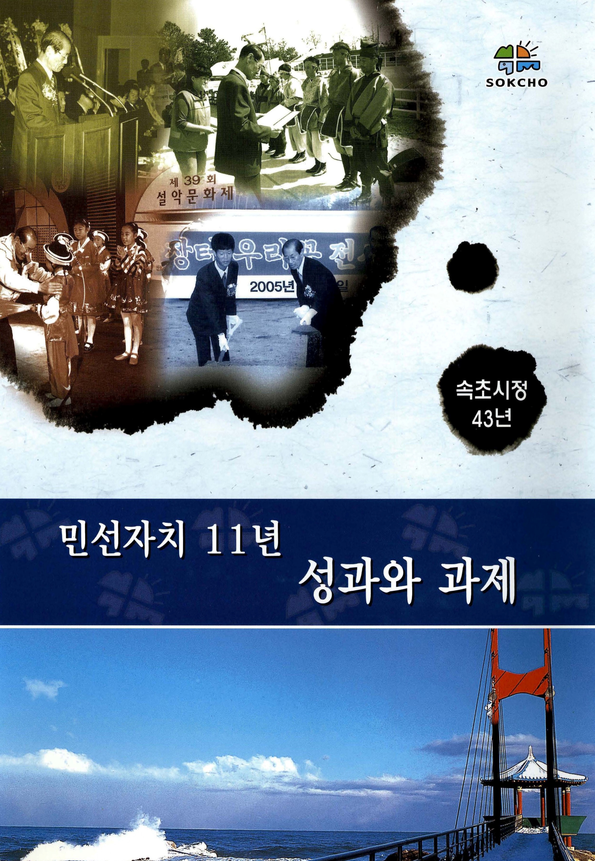 속초시정 43년 민선자치 11년 성과와 과제