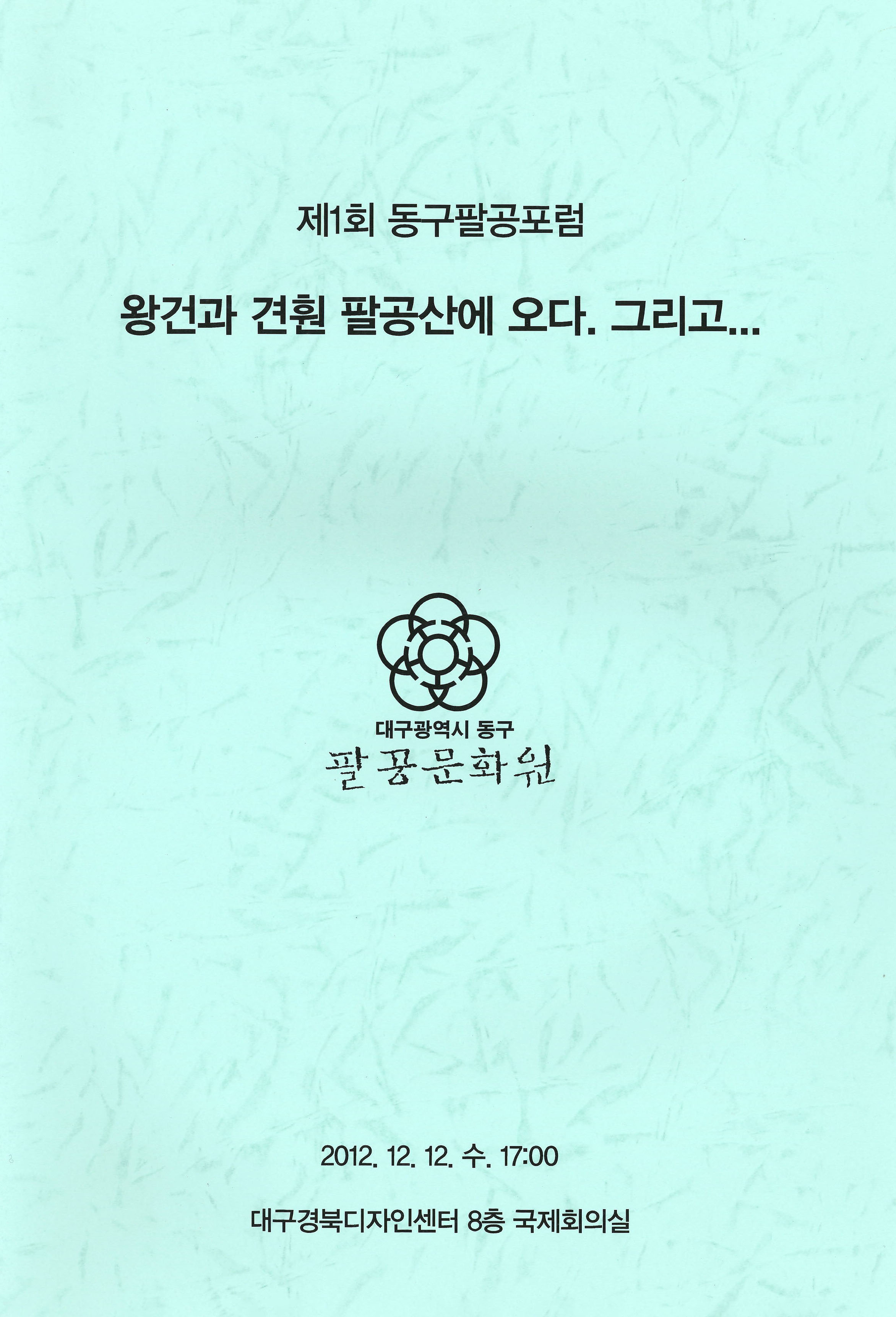 제1회 동구팔공포럼 왕건과 견훤 팔공산에 오다. 그리고….
