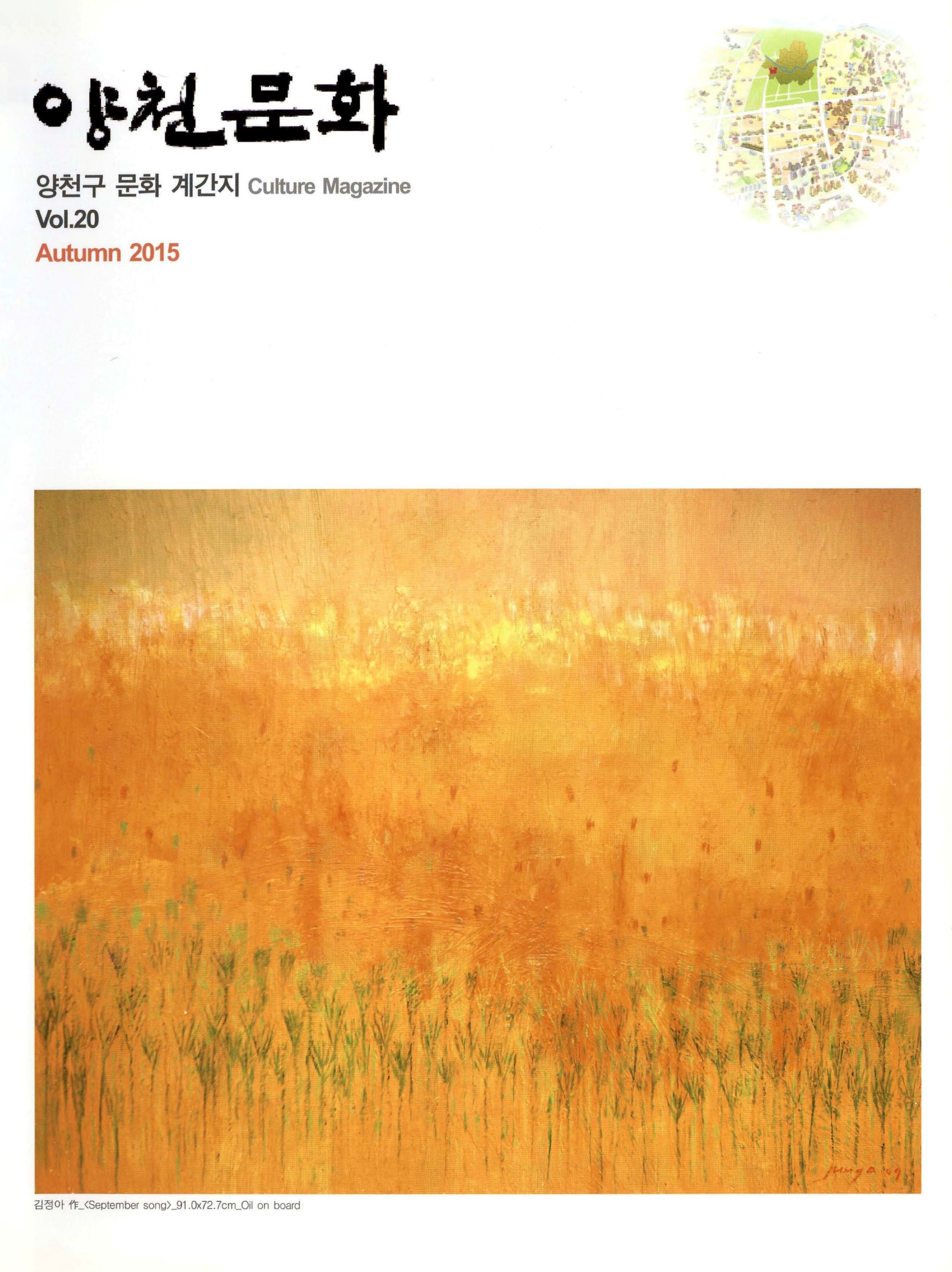 양천문화 Vol.20 Autumn 2015