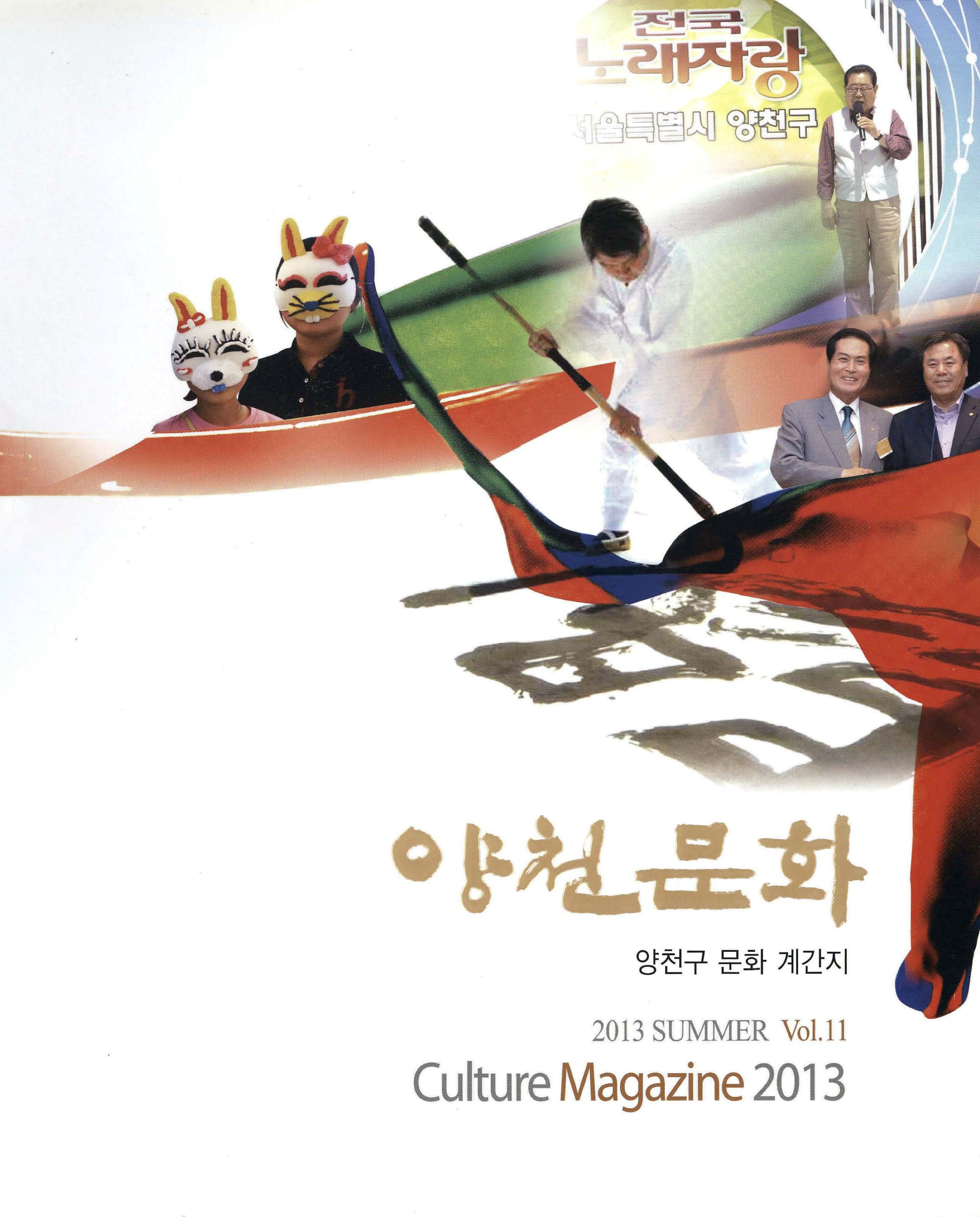 양천문화 2013 SUMMER Vol.11