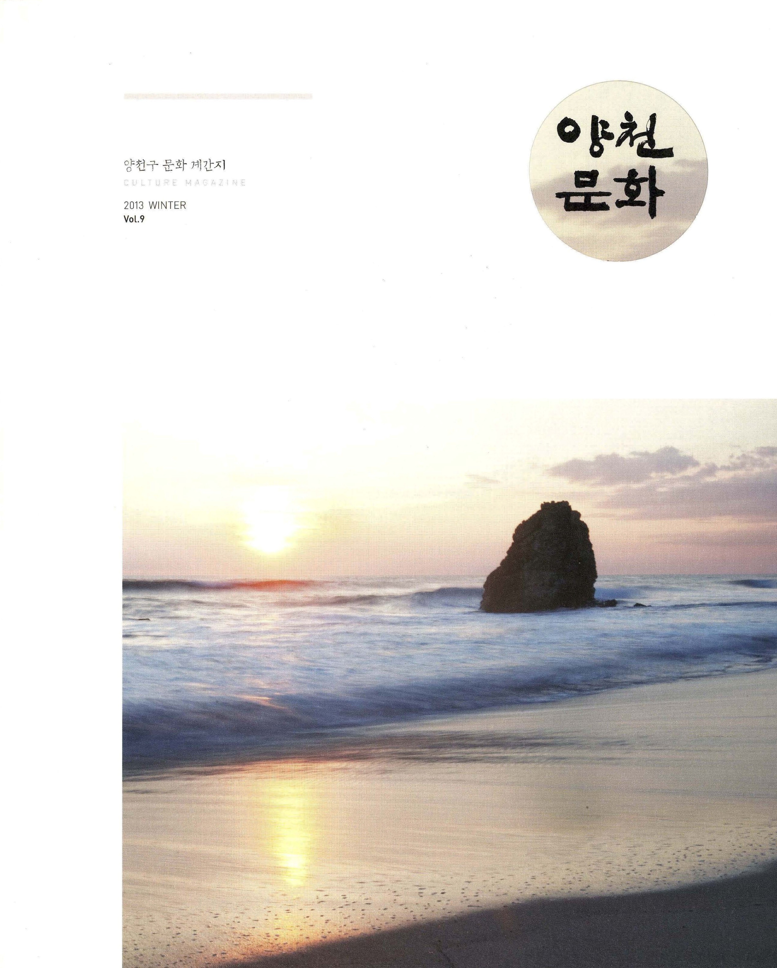 양천문화 2013 WINTER Vol.9