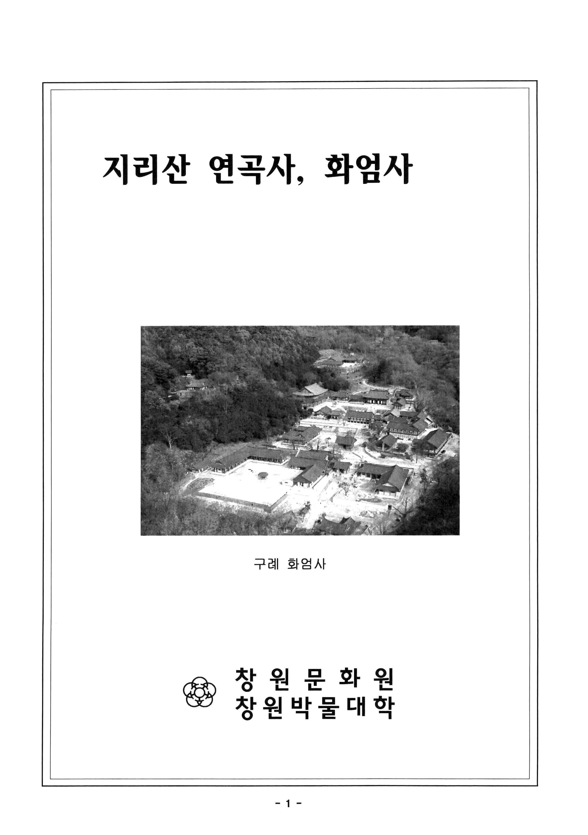 지리산 연곡사, 화엄사