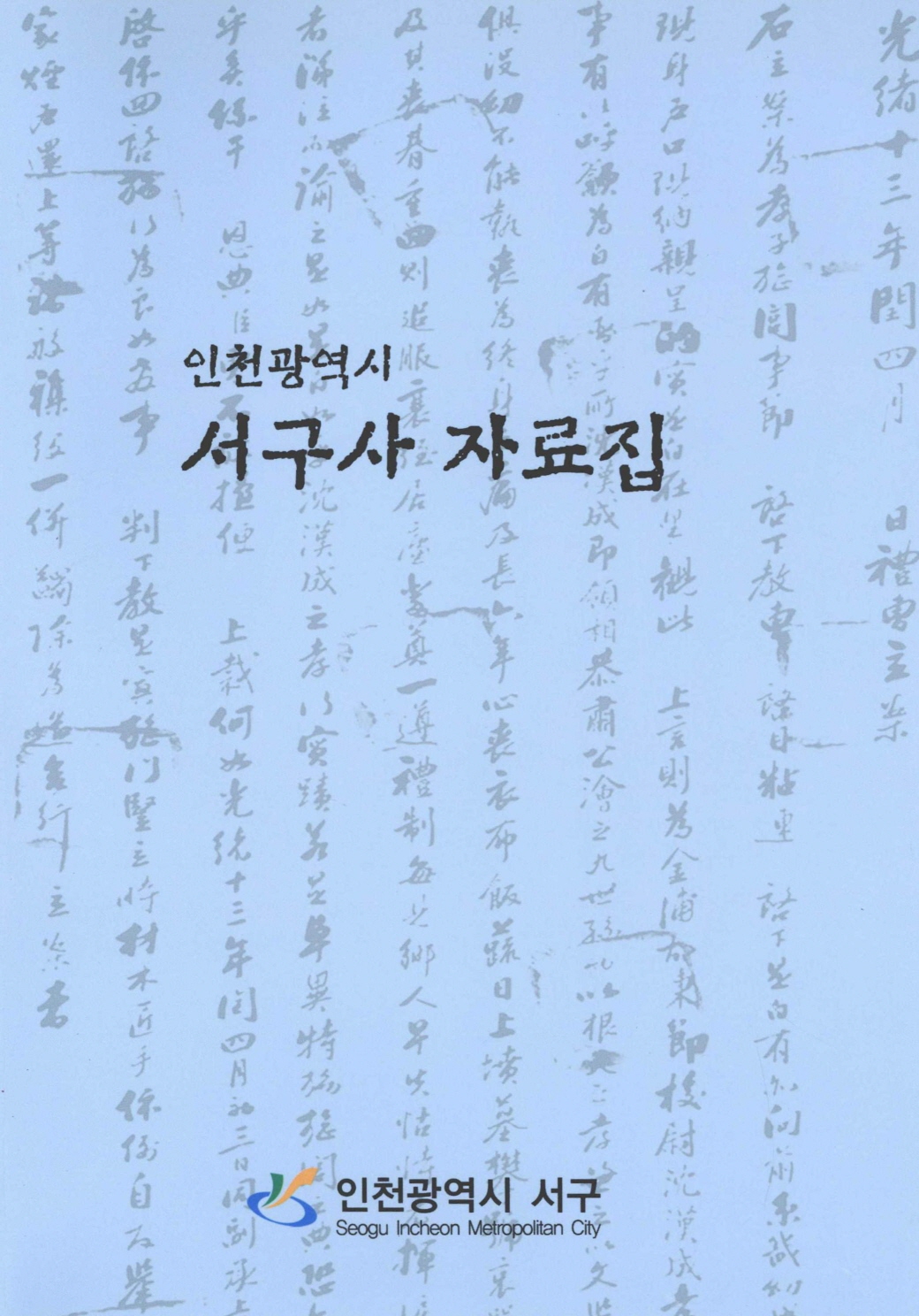 인천광역시 서구사 자료집