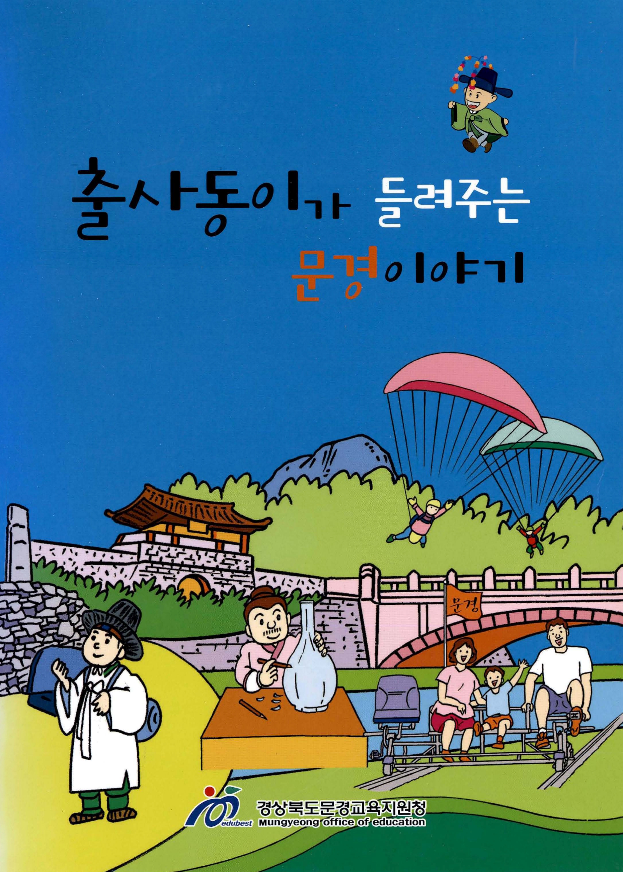 출사동이가 들려주는 문경이야기