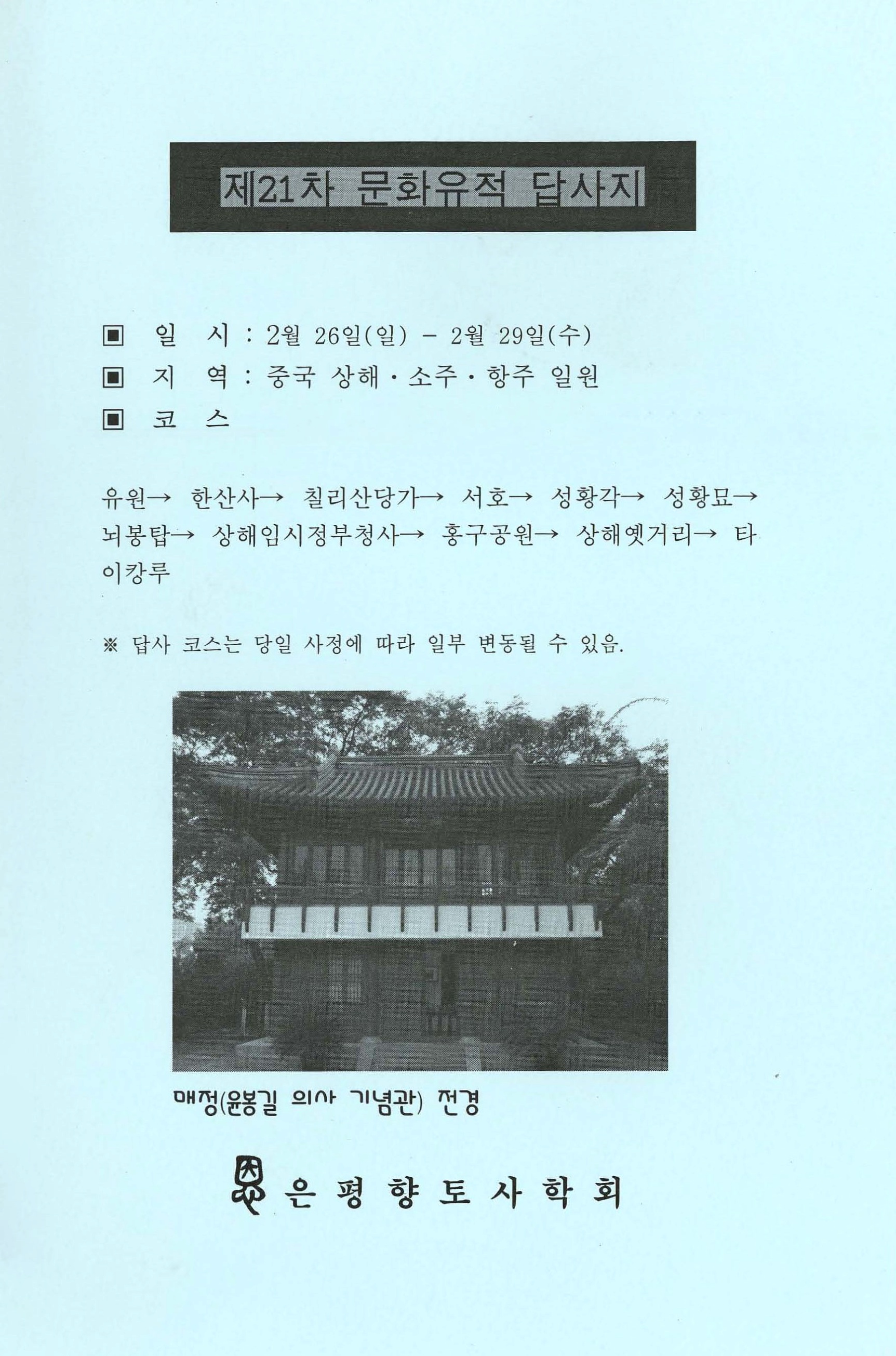 제21차 문화유적 답사지