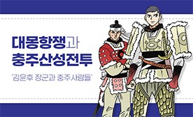 대몽항쟁과 충주산성전투 '김윤후 장군과 충주사람들'
