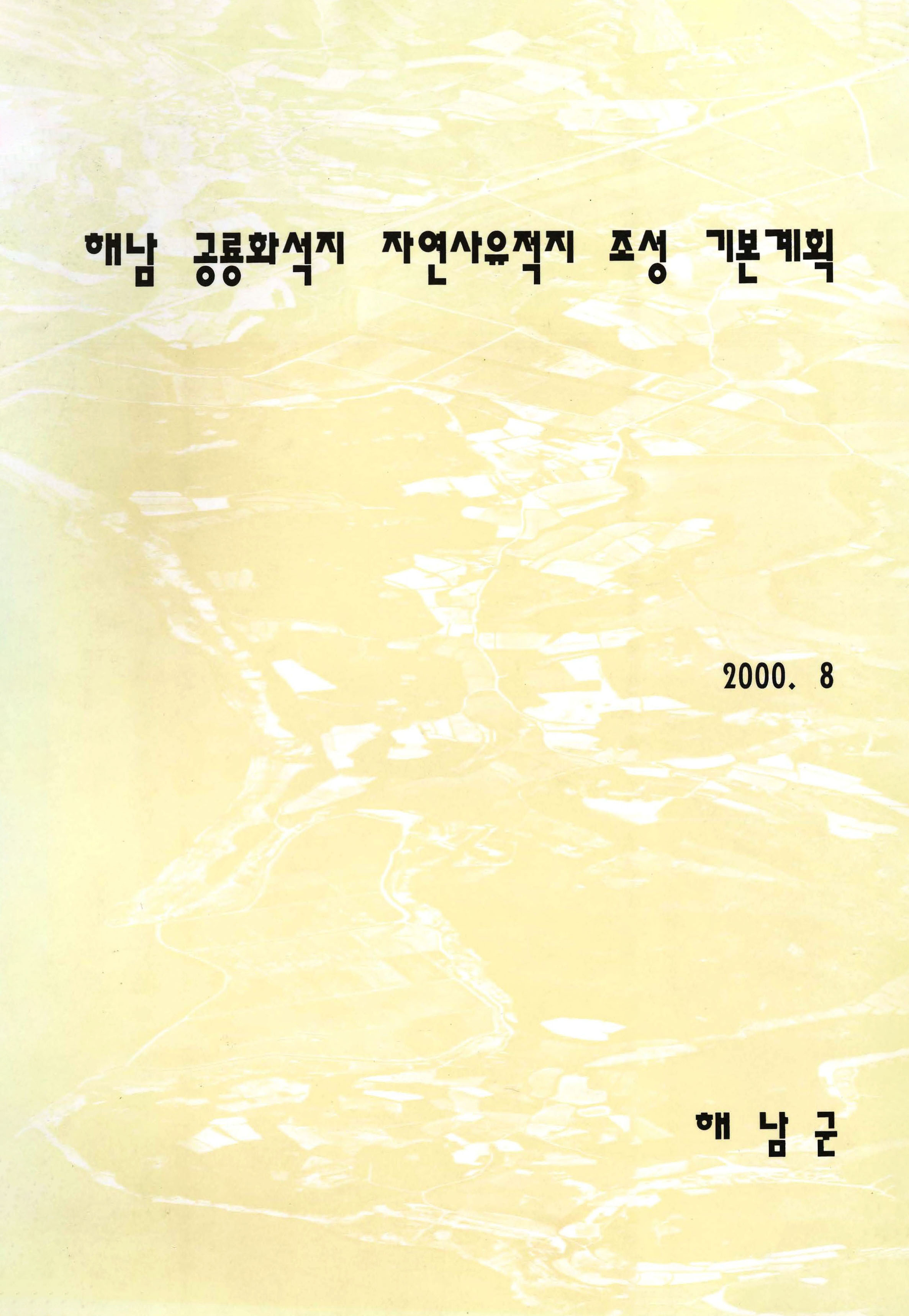 해남 공룡화석지 자연사유적지 조성 기본계획