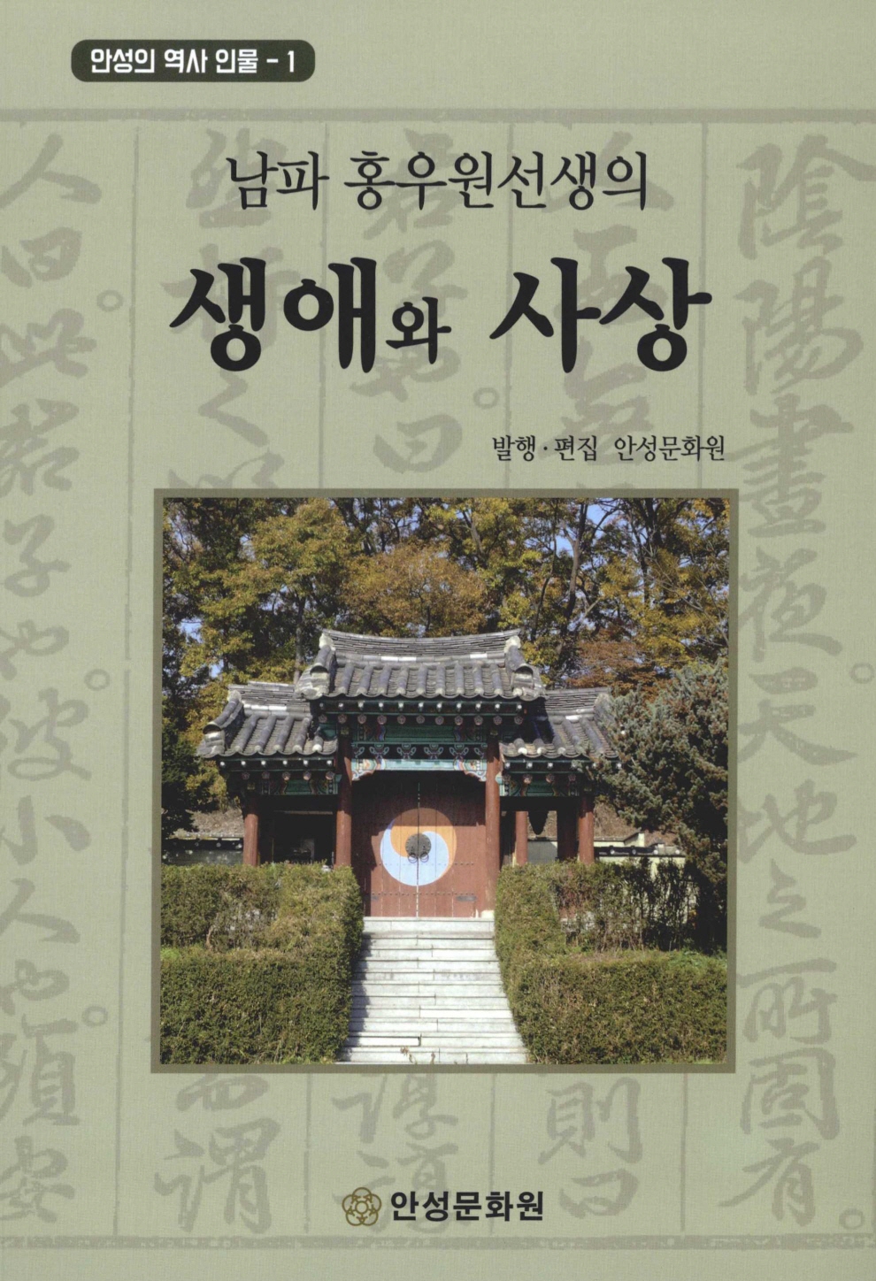 안성의 역사 인물 1 남파 홍우원선생의 생애와 사상