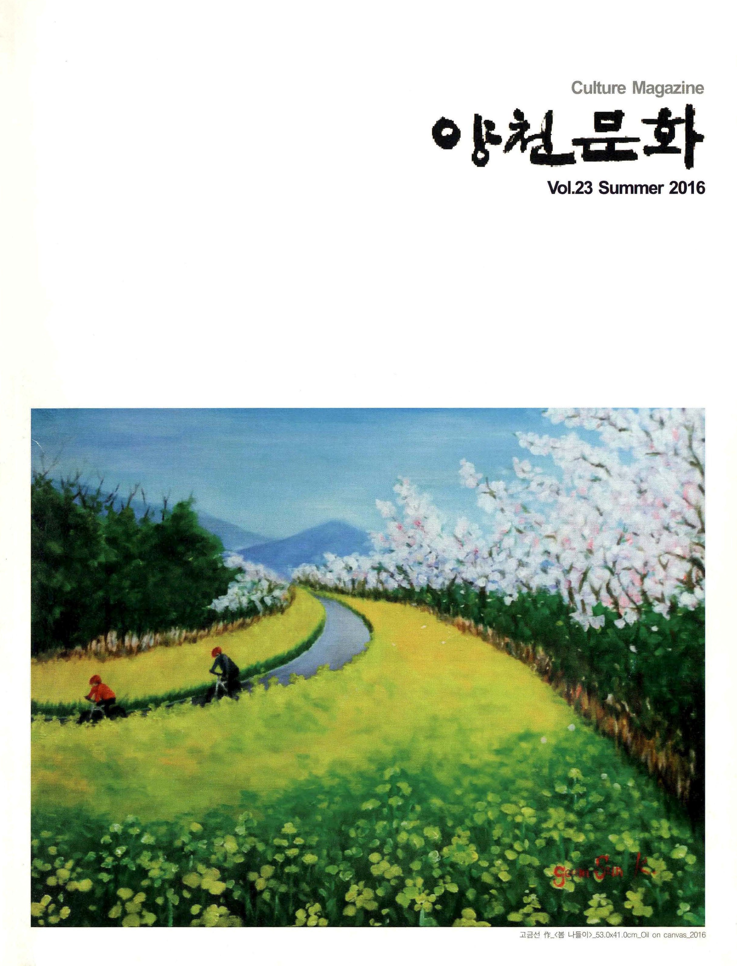 양천문화 Vol.23 Summer 2016