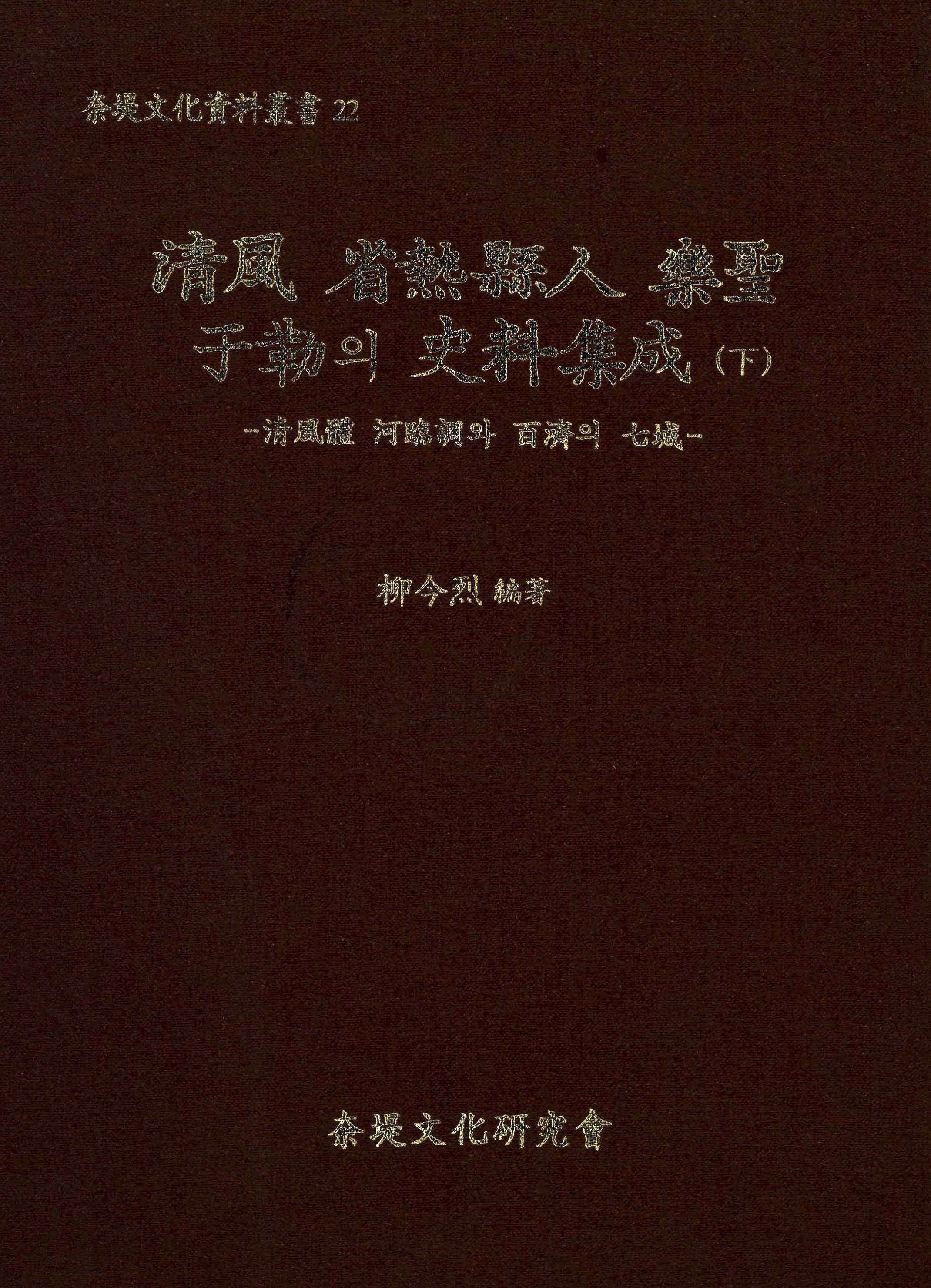 내제문화 자료 총서22 청풍 성열현인 악성 우륵의 사료집성(하) -청풍체 하임조와 백제의 칠성-