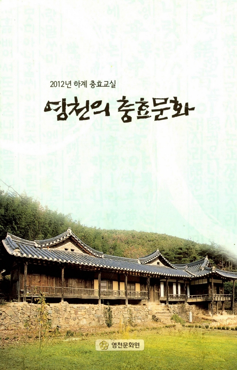 2012년 하계 충효교실 영천의 충효문화