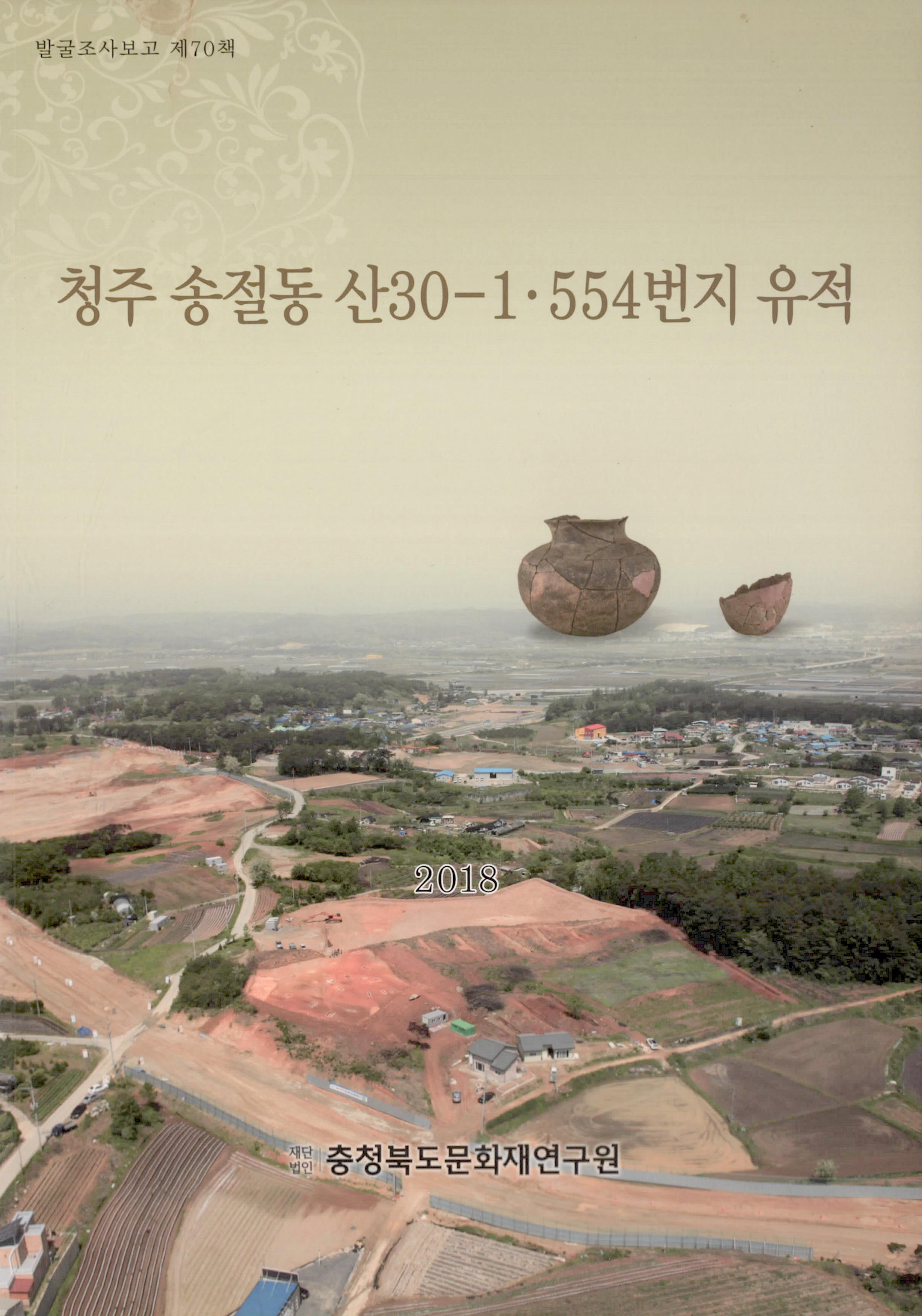 발굴조사보고 청주 송절동 산30-1 . 554번지 유적