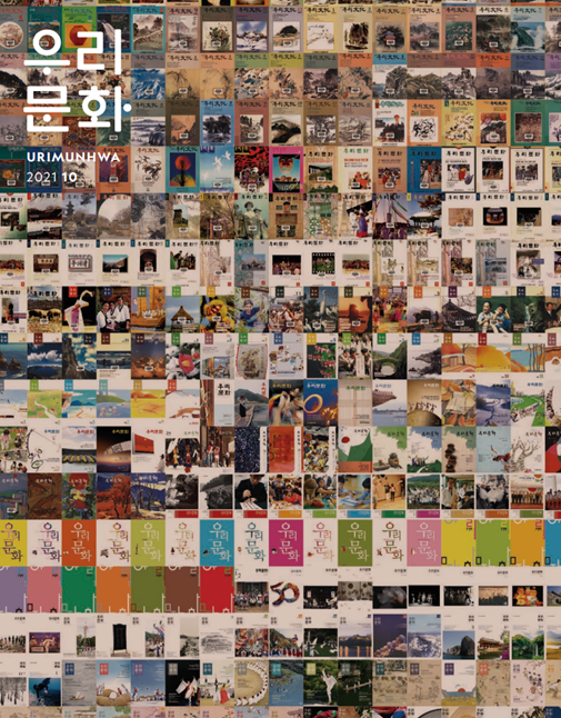 월간 우리문화 2021년 10월호 vol.300