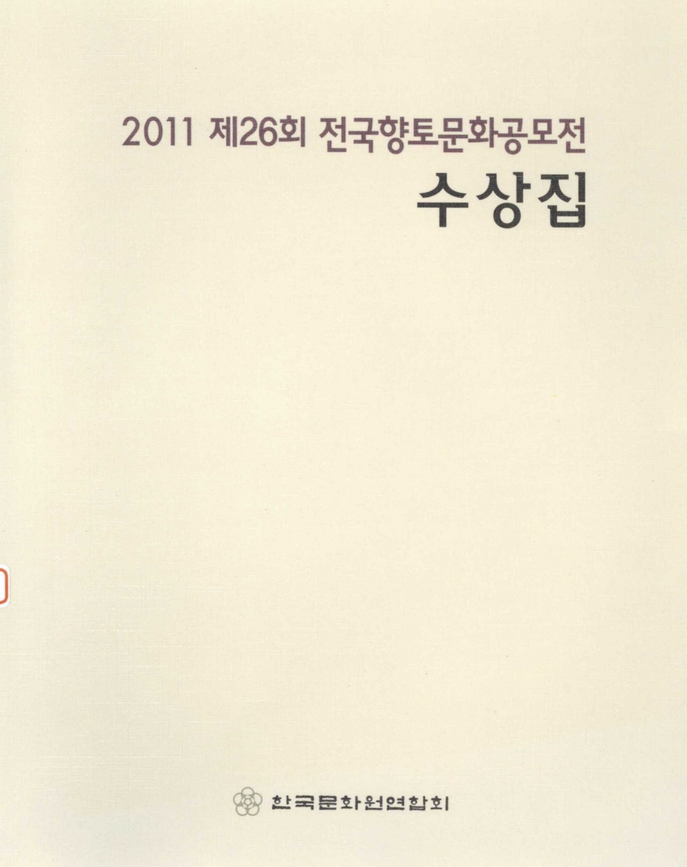 2011 제26회 전국향토문화 공모전 수상집
