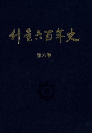 서울육백년사 제육권