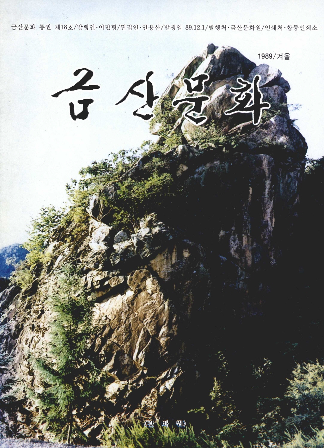 금산문화 1989/겨울. 금산문화 통권 18호