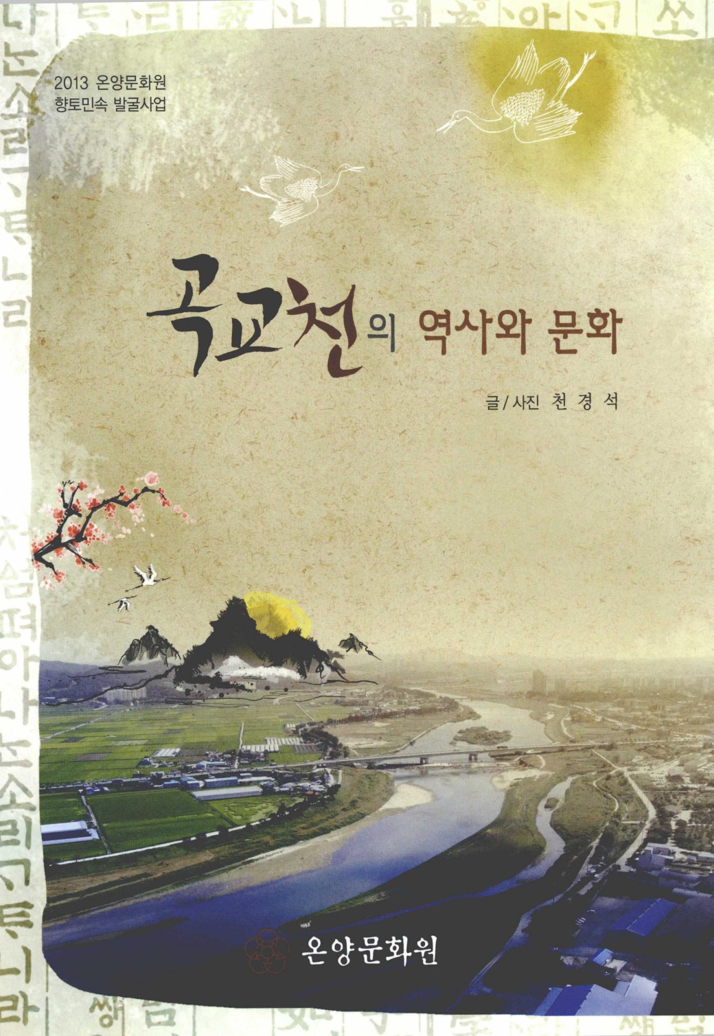 2013 온양문화원 향토민속 발굴사업 곡교천의 역사와 문화