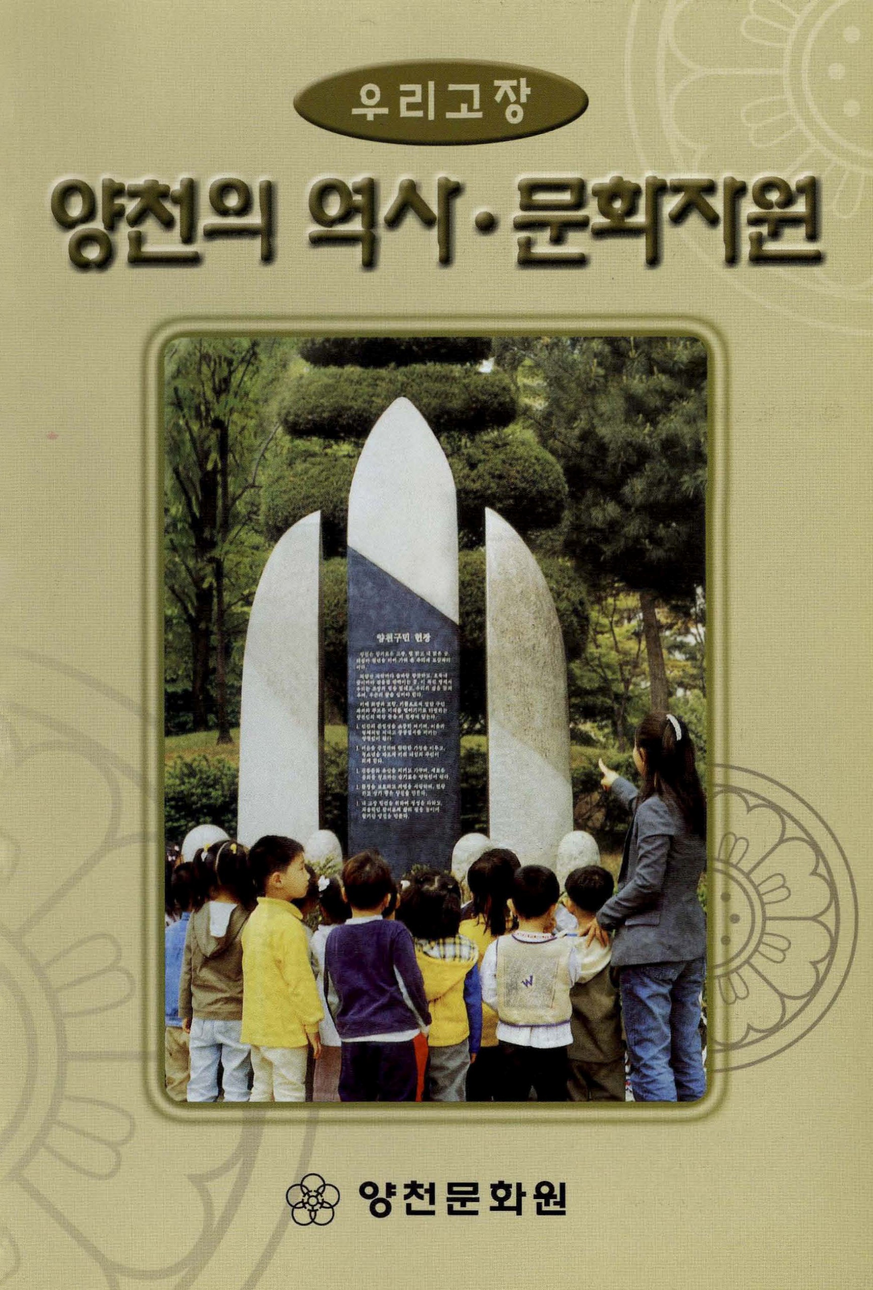 우리고장 양천의역사 · 문화자원