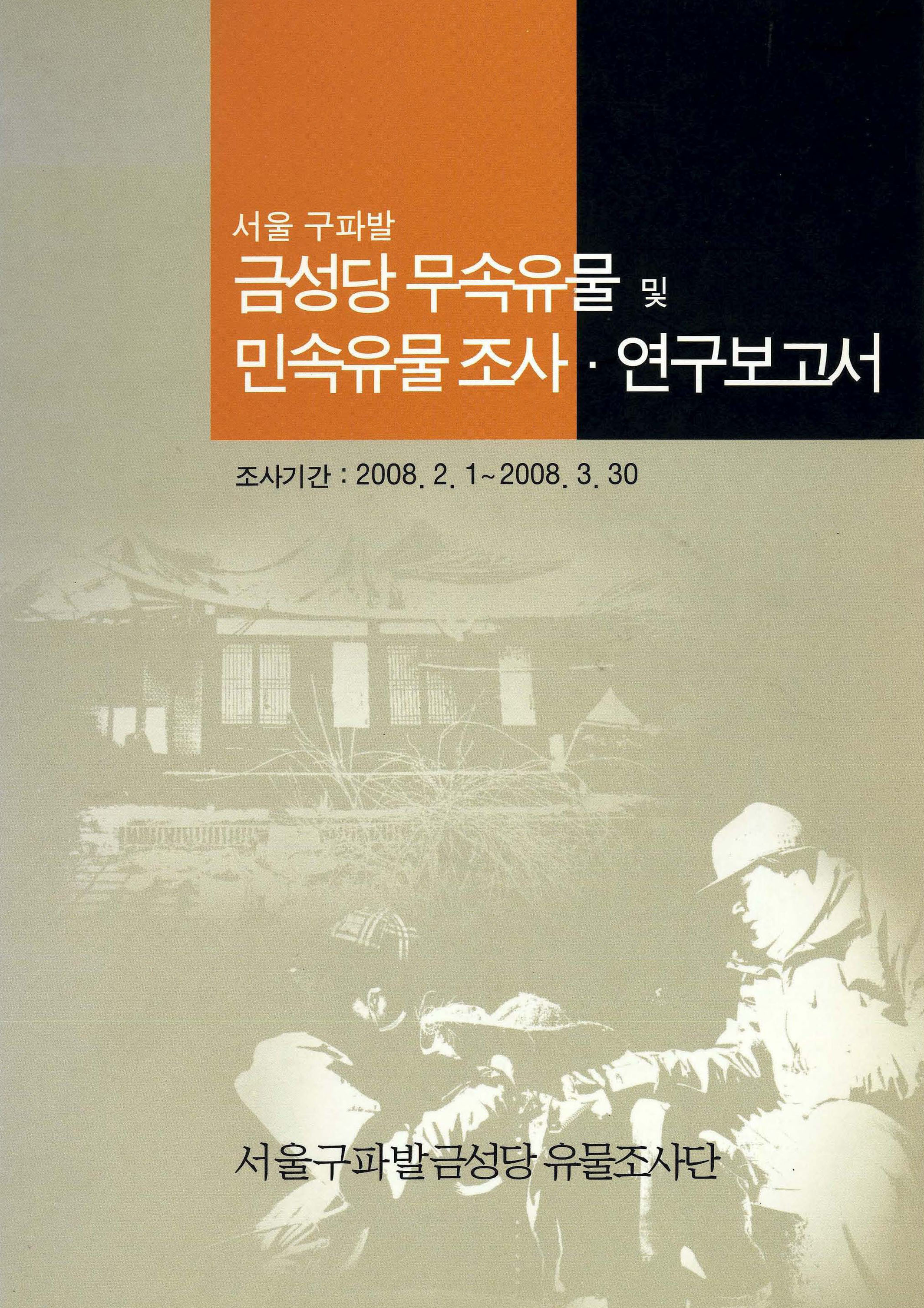 서울 구파발 금성당 무속유물 및 민속유물조사·연구보고서