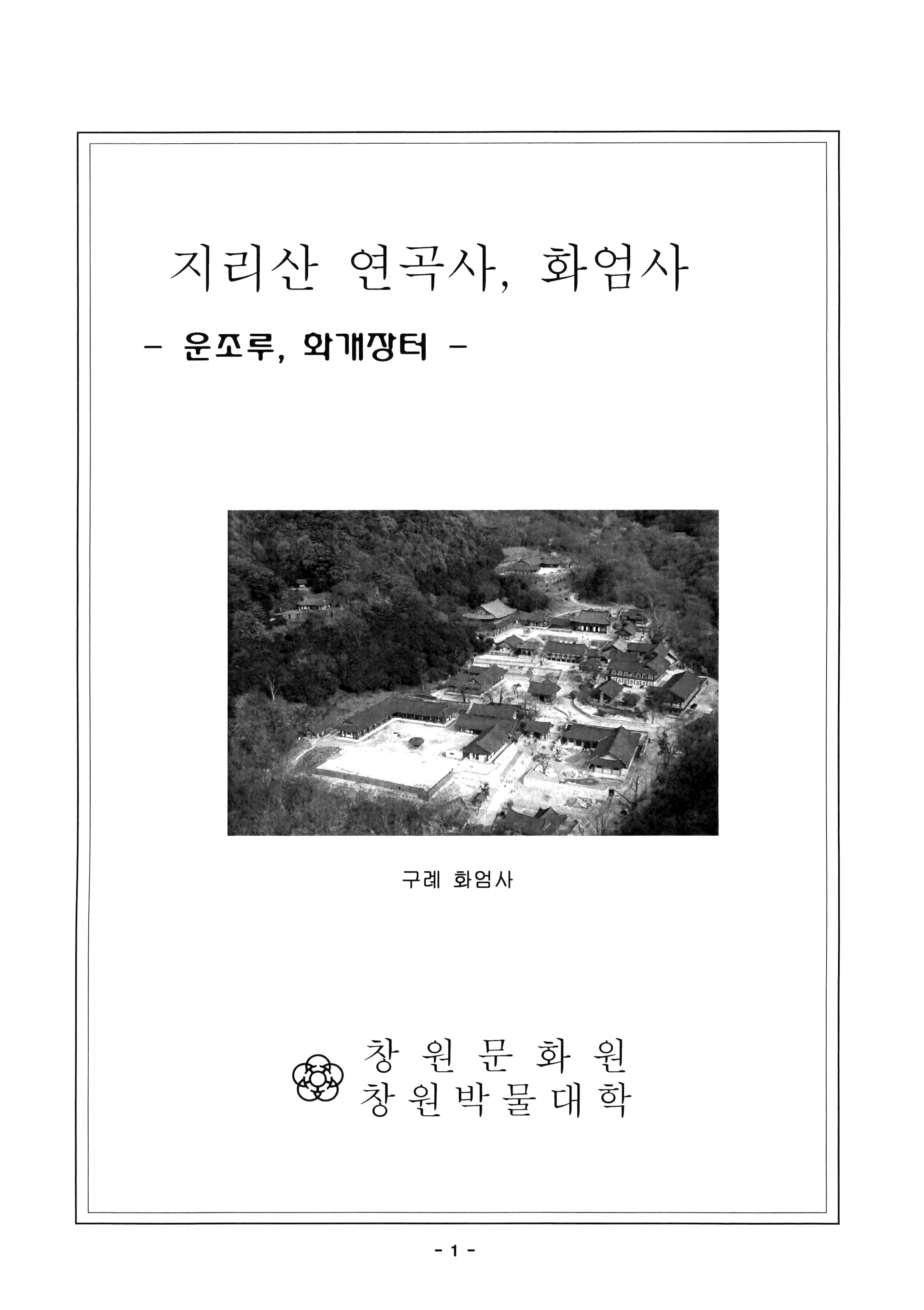 지리산 연곡사, 화엄사 -운조루, 화개장터 -