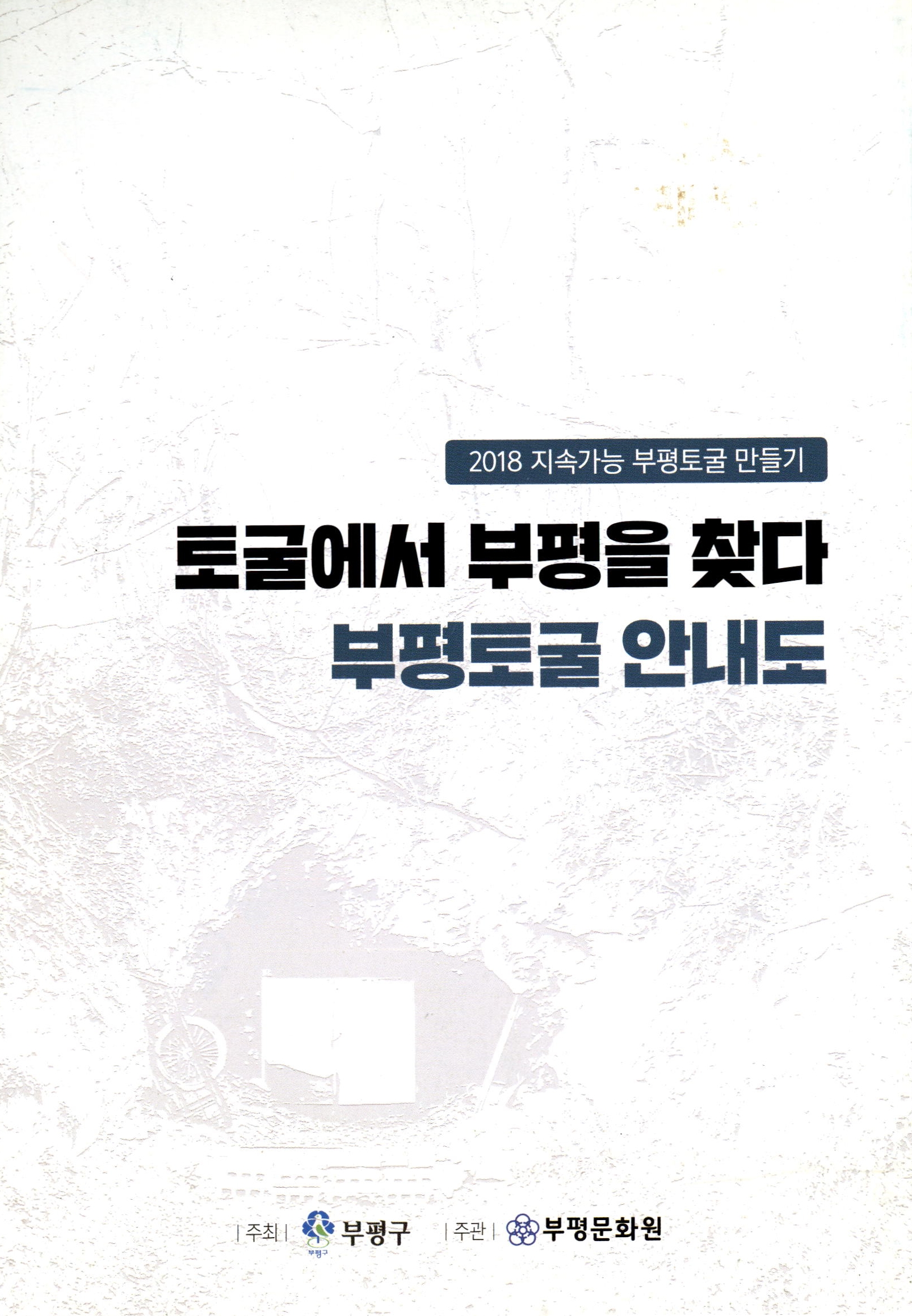 2018 지속가능 부평토굴 만들기_토굴에서 부평을 찾다_부평토굴안내도