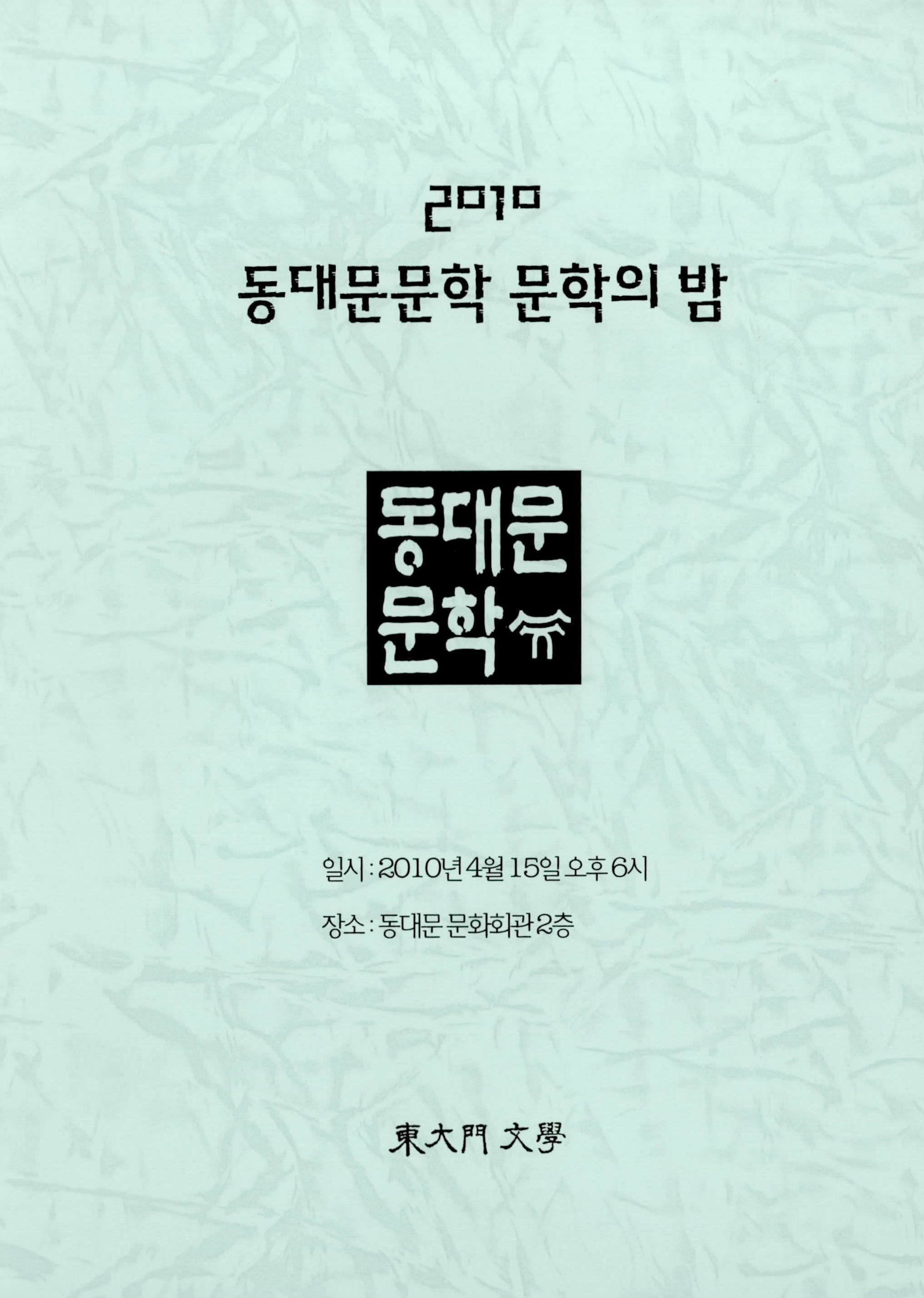 2010 동대문문학 문학의 밤