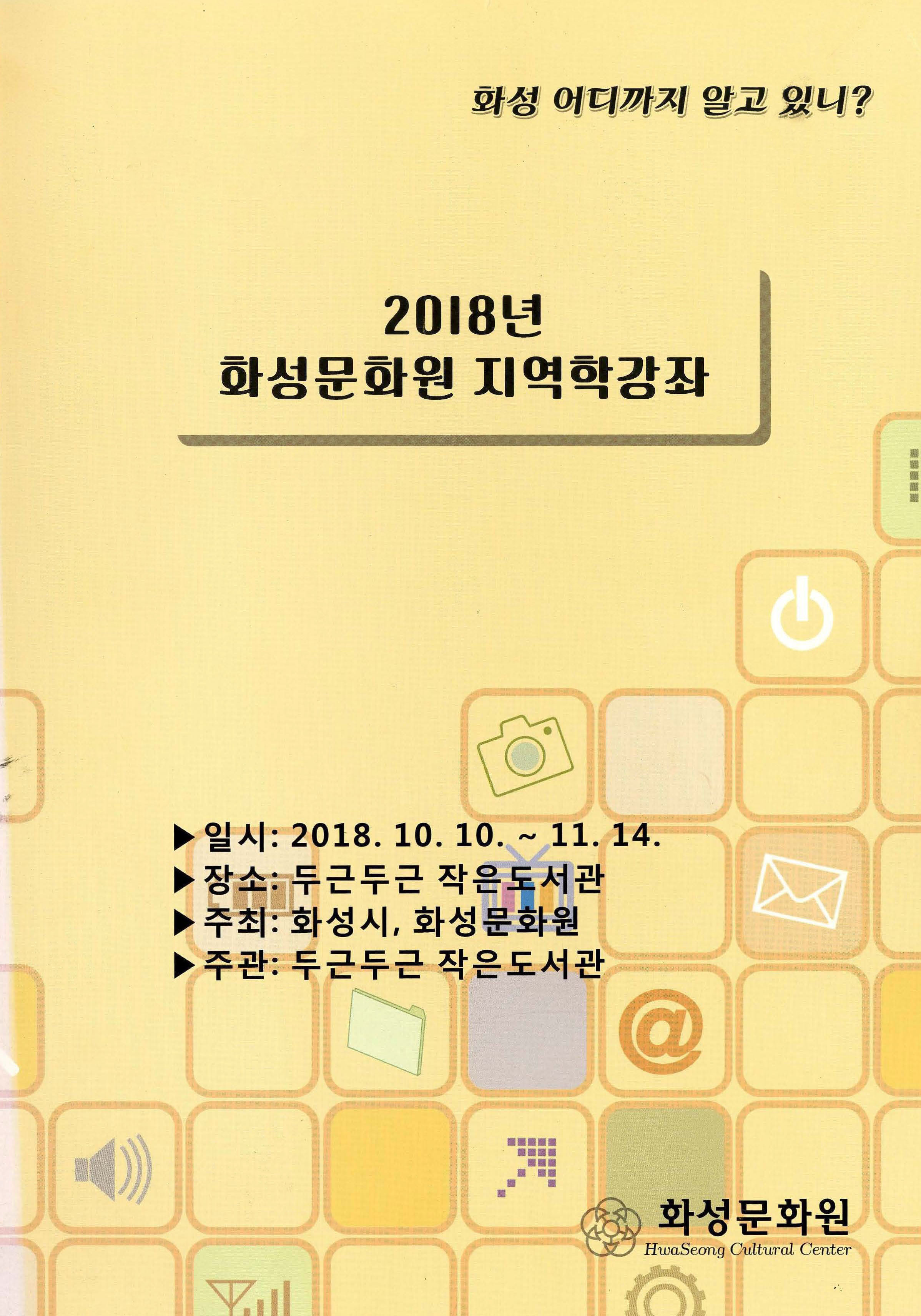 2018년 화성문화원 지역학 강좌 화성 어디까지 알고 있니?