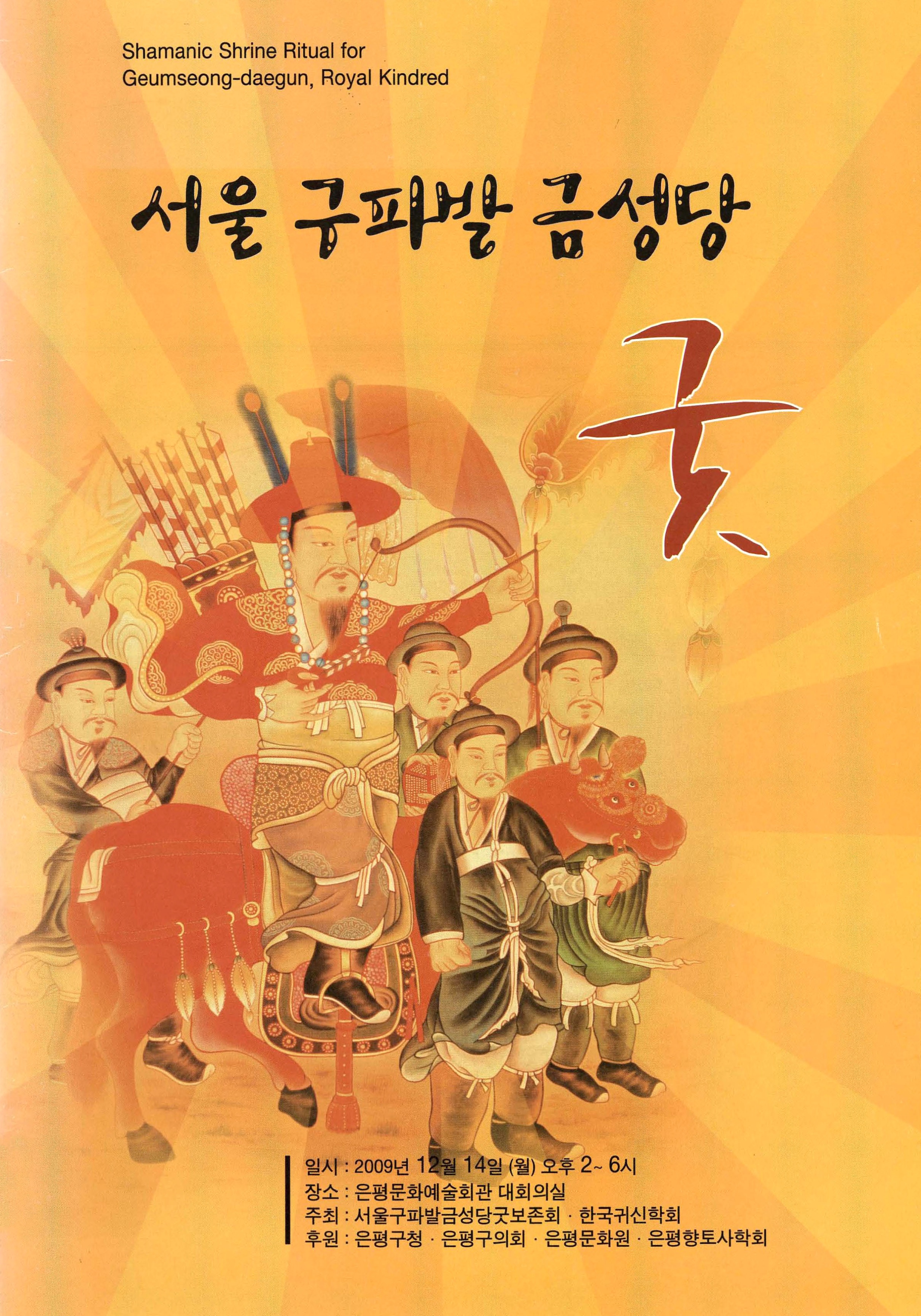 서울 구파발 금성당 굿
