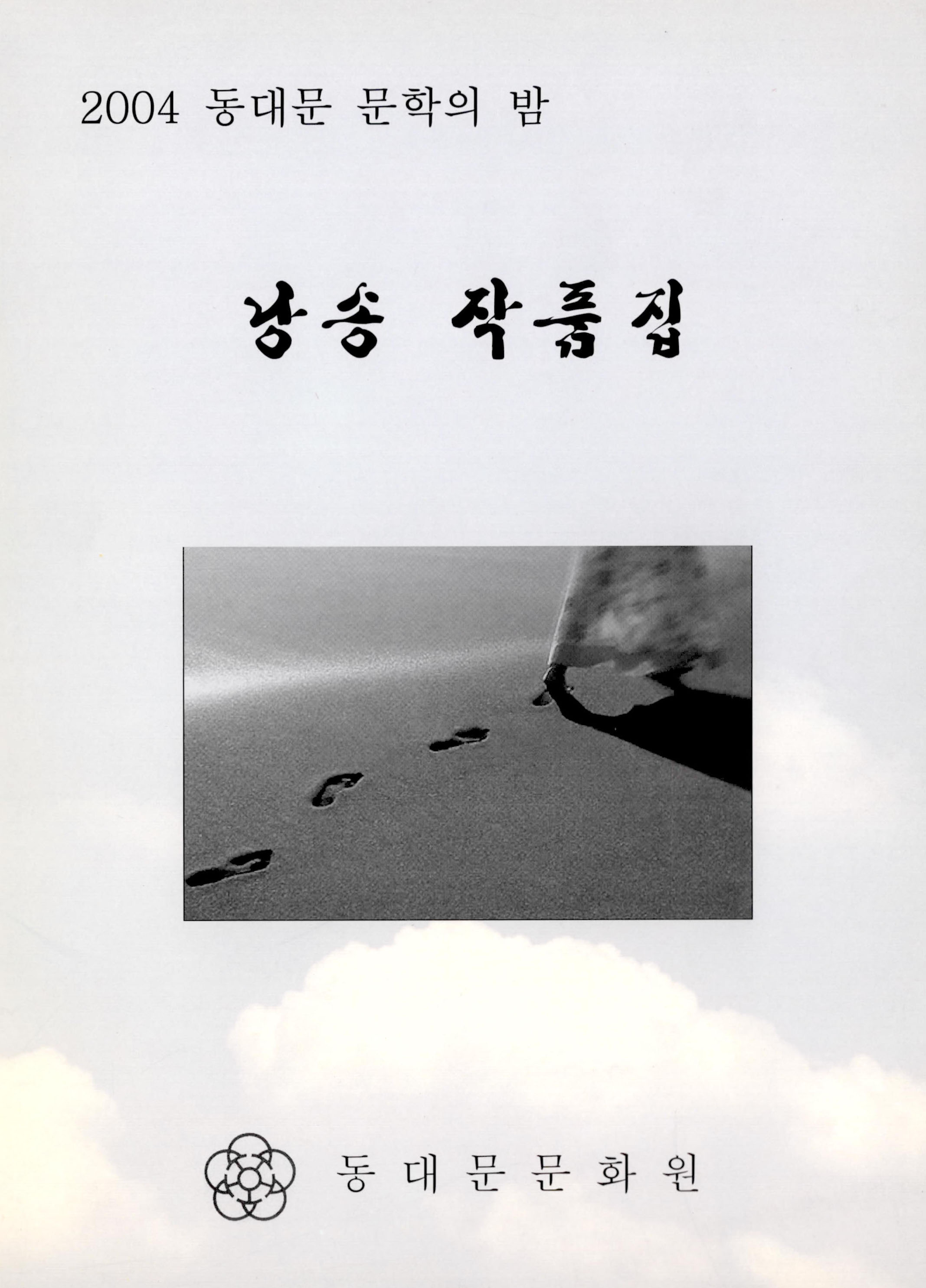 2004 동대문 문학의 밤 낭송작품집