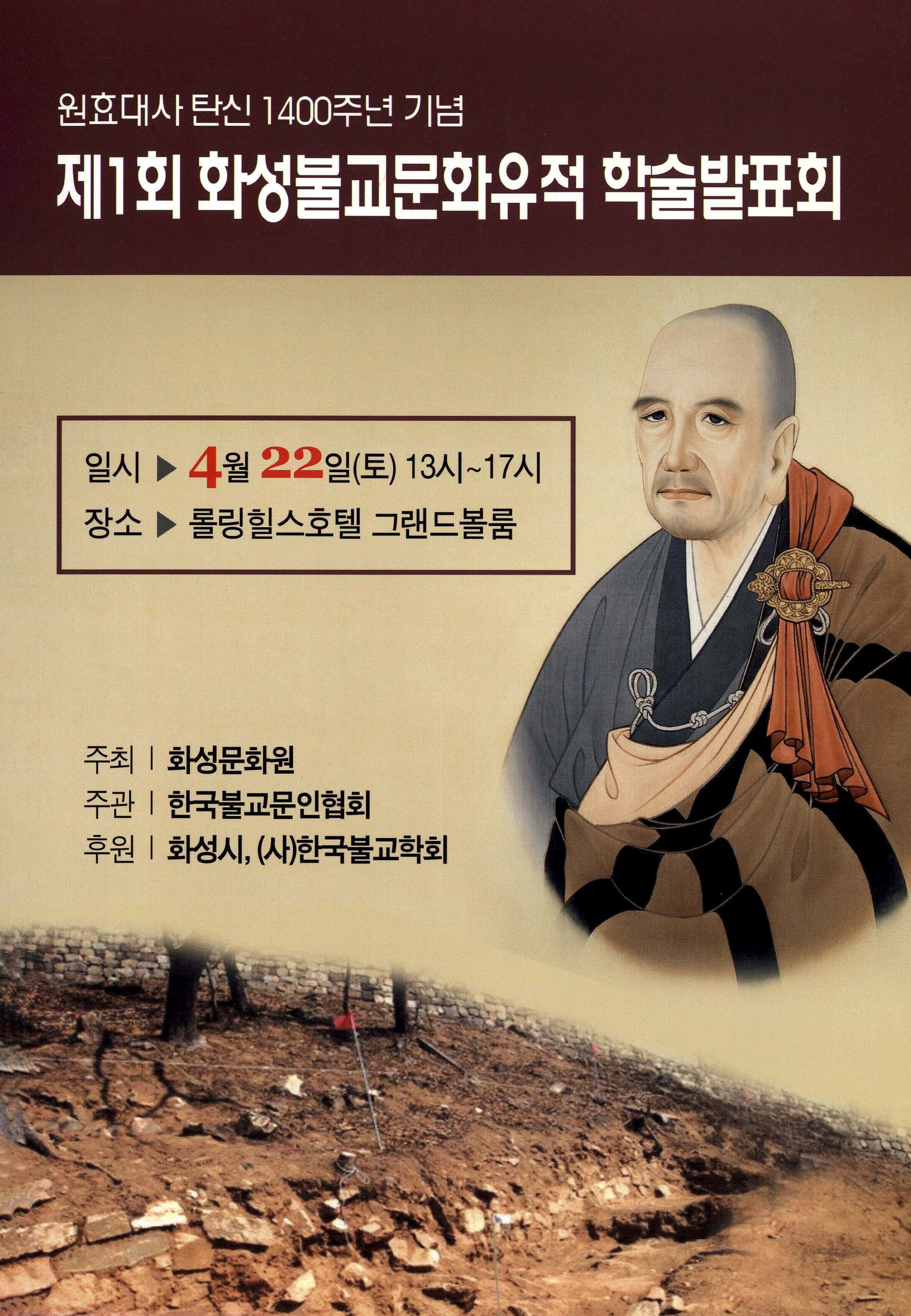원효대사 탄신 1400주년 기념 제1회 화성불교문화유적 학술발표회