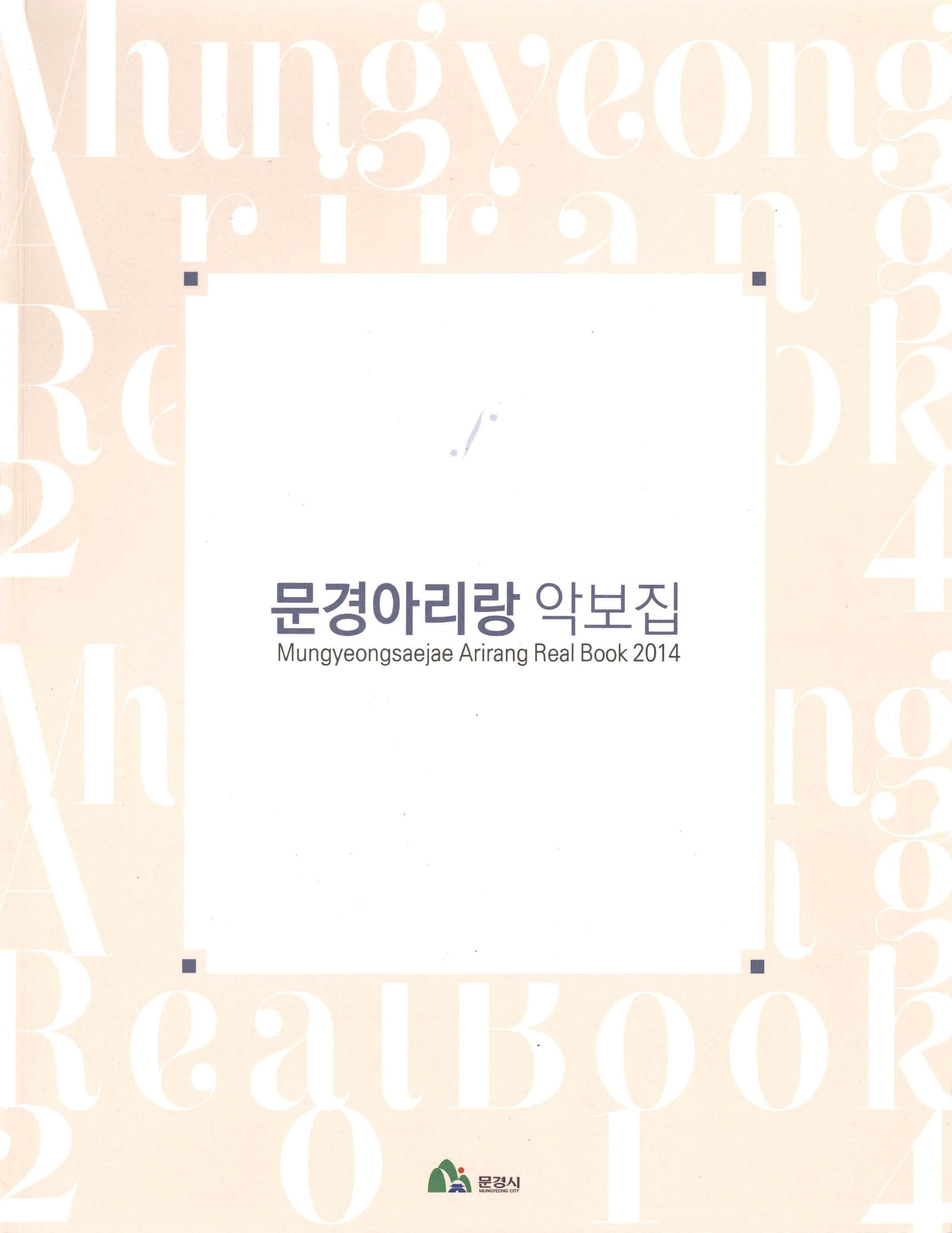 문경아리랑 악보집 2014