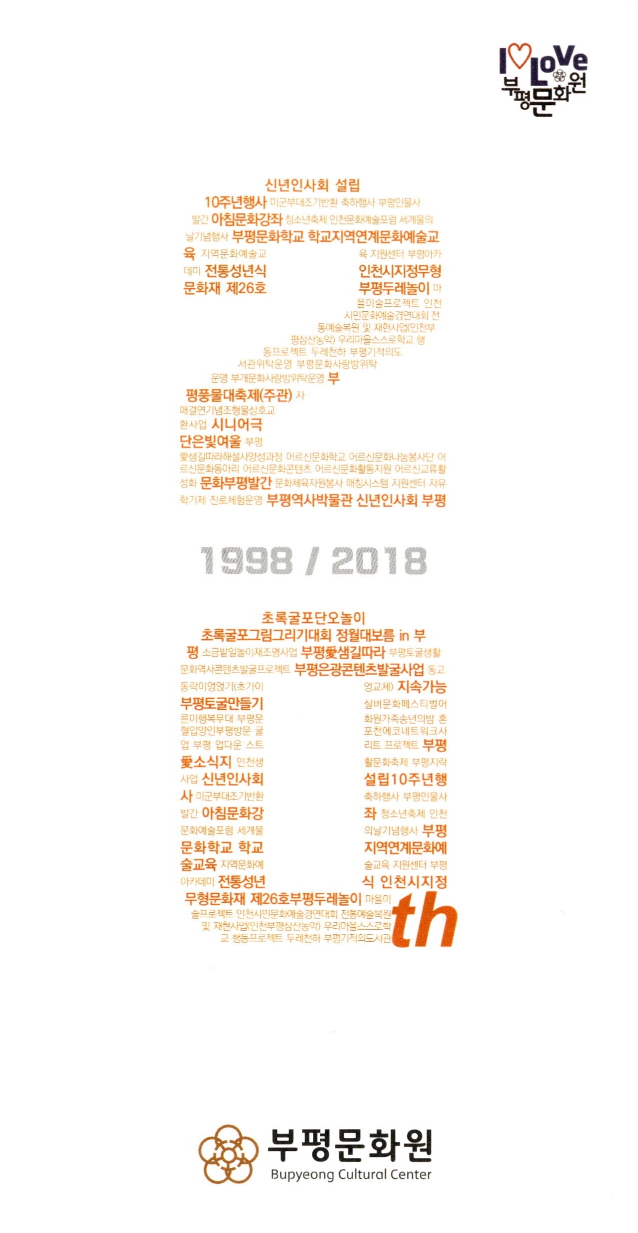I LOVE 부평문화원_1998 / 2018