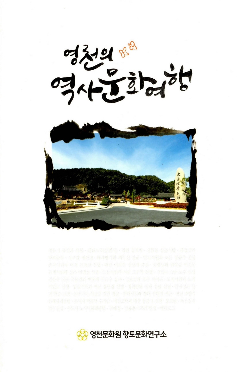 영천의 역사문화여행