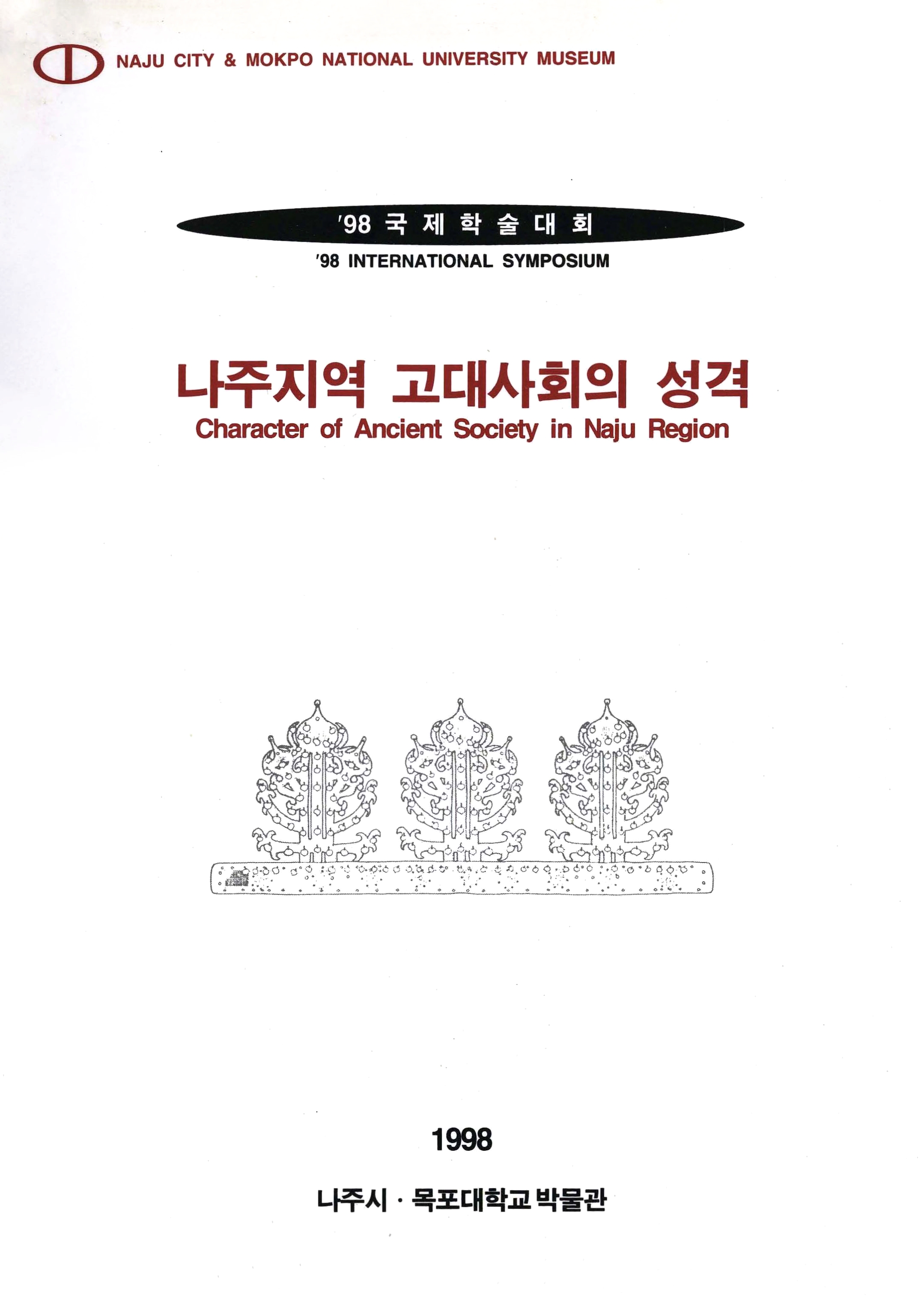 98국제학술대회 나주지역 고대사회의 성격